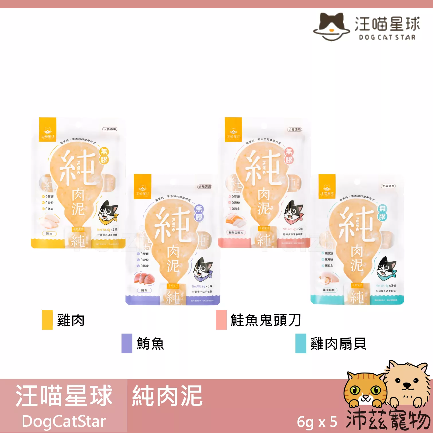 【汪喵星球 DogCatStar 純肉泥】無膠 低磷 低鈉 肉泥 台灣 貓零食 貓 零食
