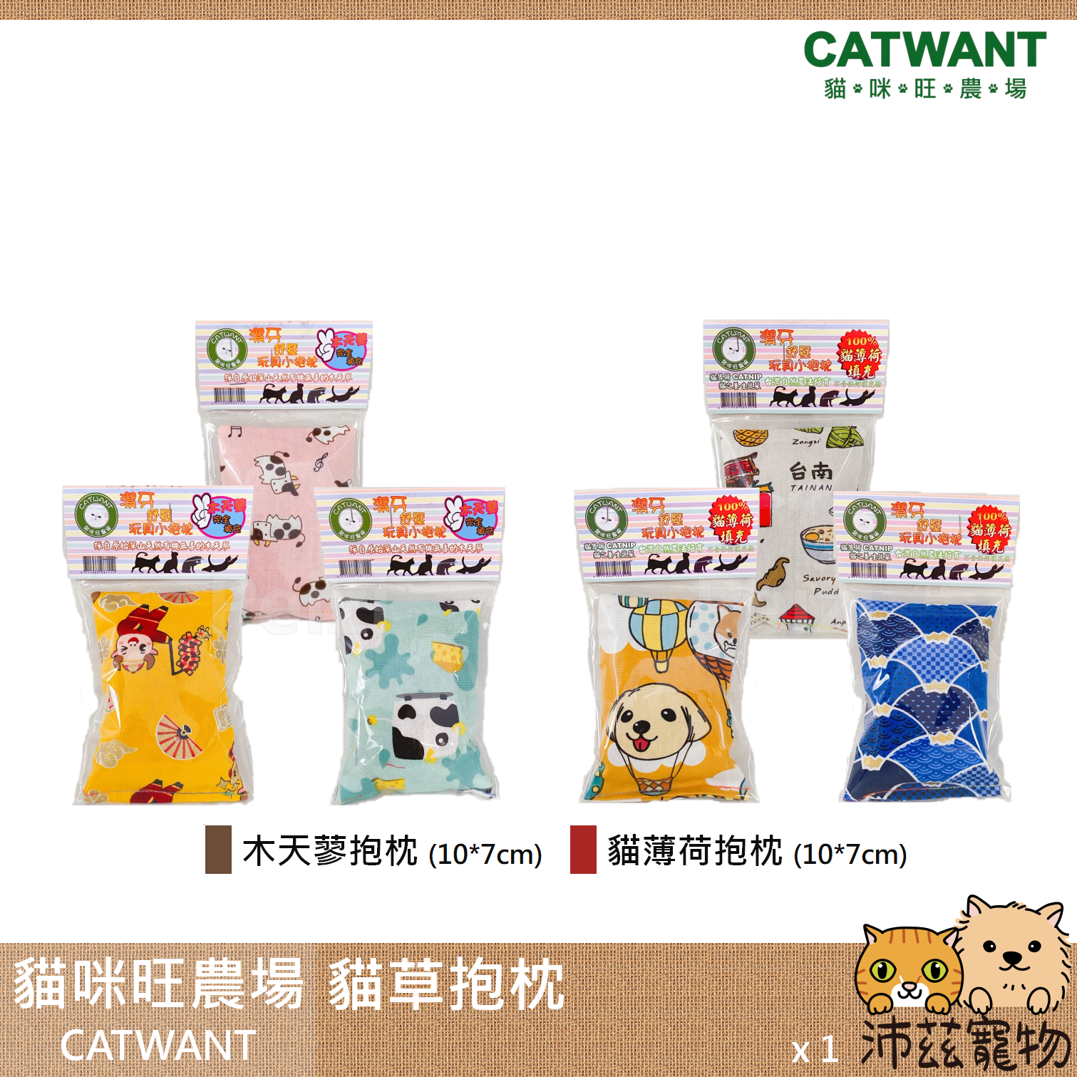 【貓咪旺農場 Catwant 貓草抱枕】貓草 貓薄荷 木天蓼 抱枕 貓玩具 貓 玩具