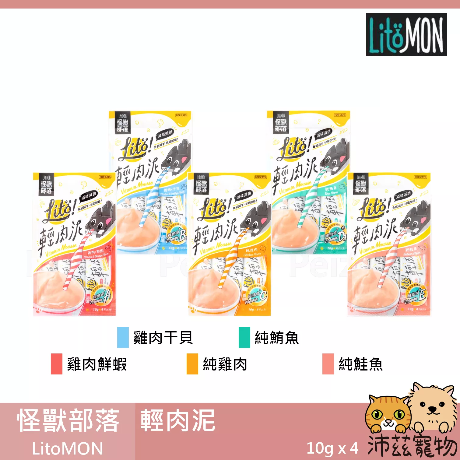 【怪獸部落 LitoMON 輕肉泥】無膠 低磷 低鈉 肉泥 泰國 貓零食 貓 零食