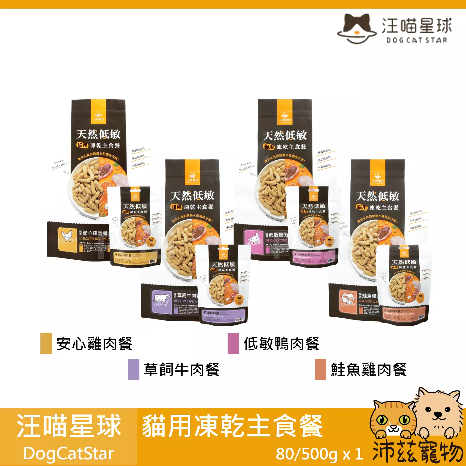 【汪喵星球 DogCatSt 貓用凍乾主食餐 80g 500g】雞肉 牛肉 鴨肉 鮭魚 低敏 台灣 貓飼料 貓 飼料