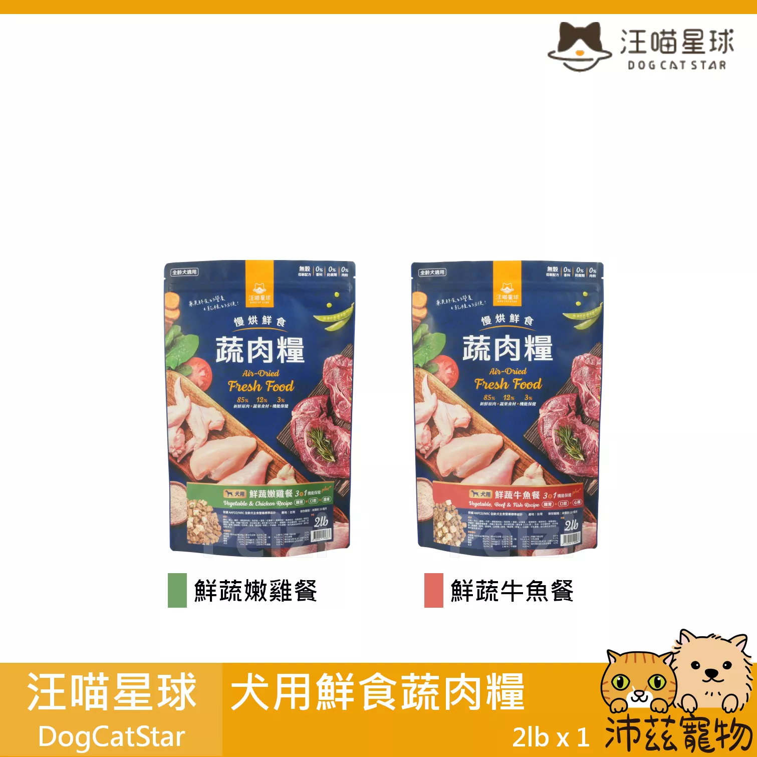 【汪喵星球 DogCatSt 犬用鮮食蔬肉糧 2lb】雞肉 牛肉 蔬菜 烘焙 低敏 台灣 狗飼料 狗 飼料