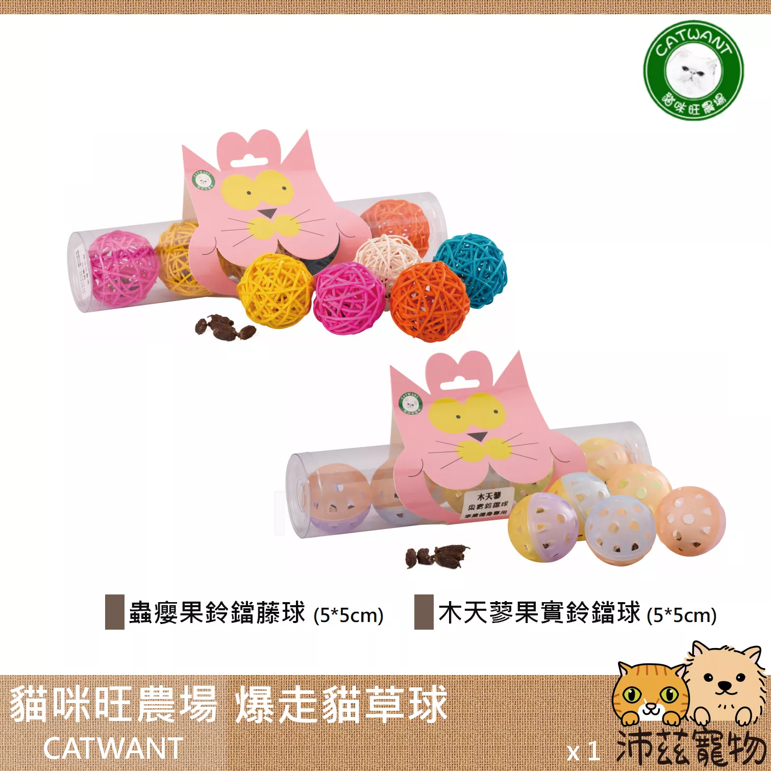 【貓咪旺農場 Catwant 爆走貓草球】鈴鐺 蟲癭果 木天蓼 球 貓草玩具 台灣 貓草 貓玩具 貓 玩具