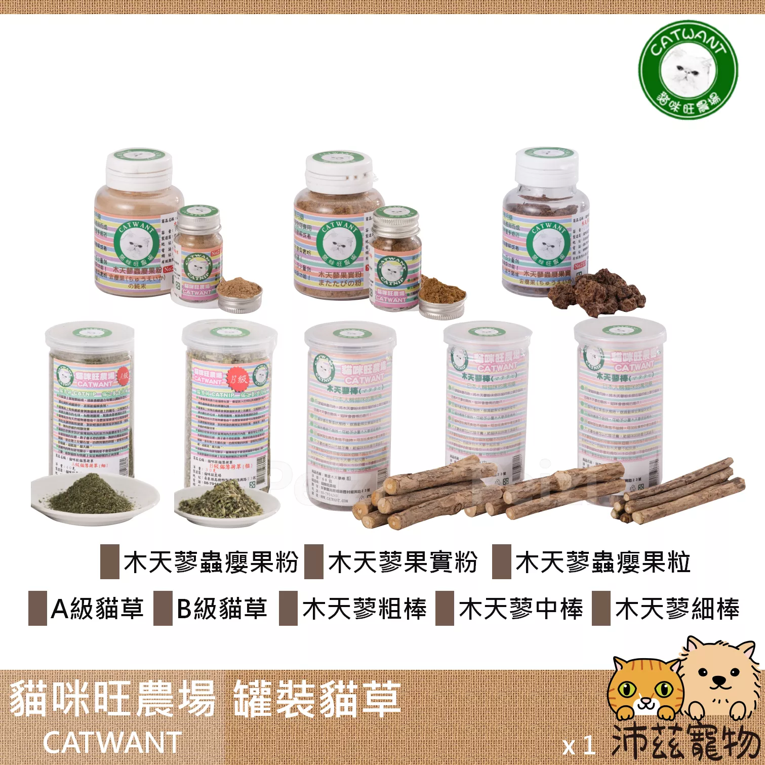 【貓咪旺農場 Catwant 罐裝貓草】貓薄荷 木天蓼 蟲癭果 貓草 台灣 貓玩具 貓 玩具