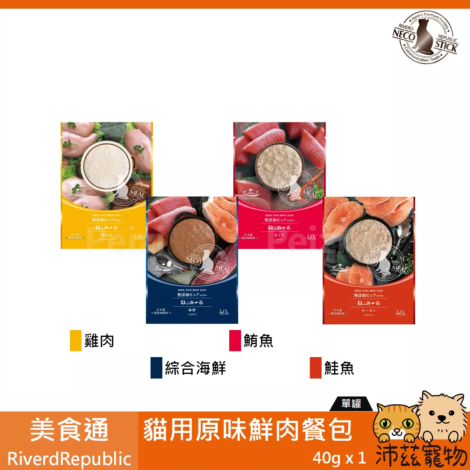 【美食通 Riverd Republic 貓用原味鮮肉餐包】無麩質 無膠 天然 日本 副食罐 貓罐頭 貓 罐頭
