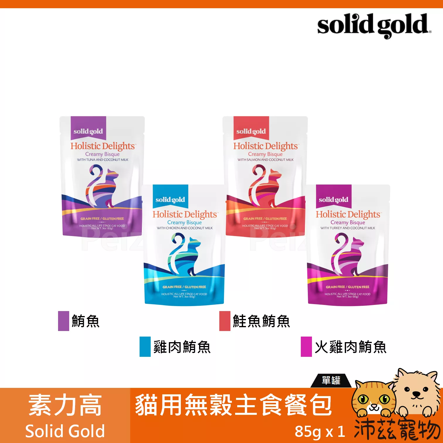 【素力高 Solid Gold 貓用無穀主食餐包】原速利高 無穀 火雞 鮪魚 美國 主食罐 貓罐 貓 罐