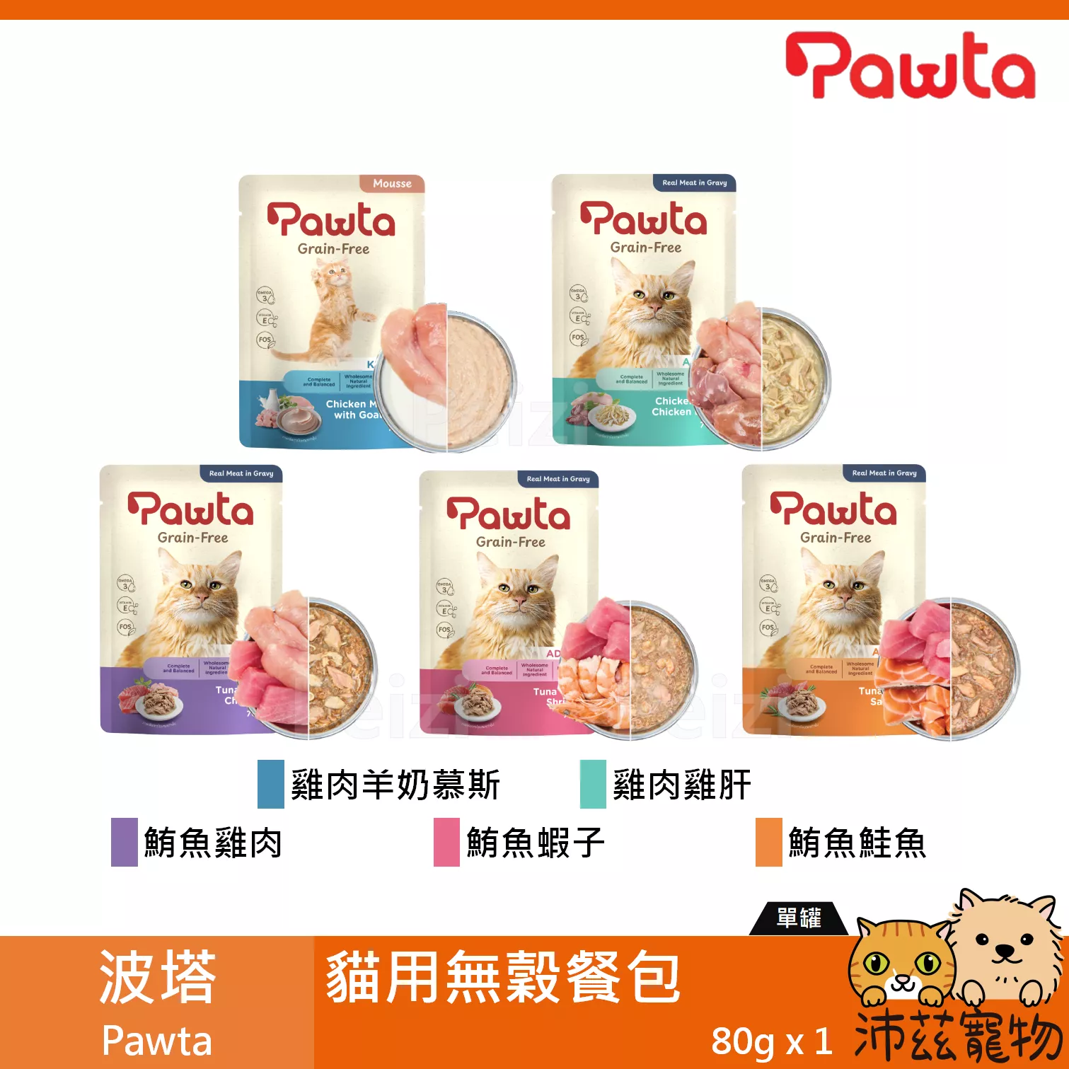 【波塔 Pawta 貓用無穀主食餐包 70g】雞肉 鮪魚 羊奶 鮭魚 餐包 泰國 副食罐 貓罐 貓 罐