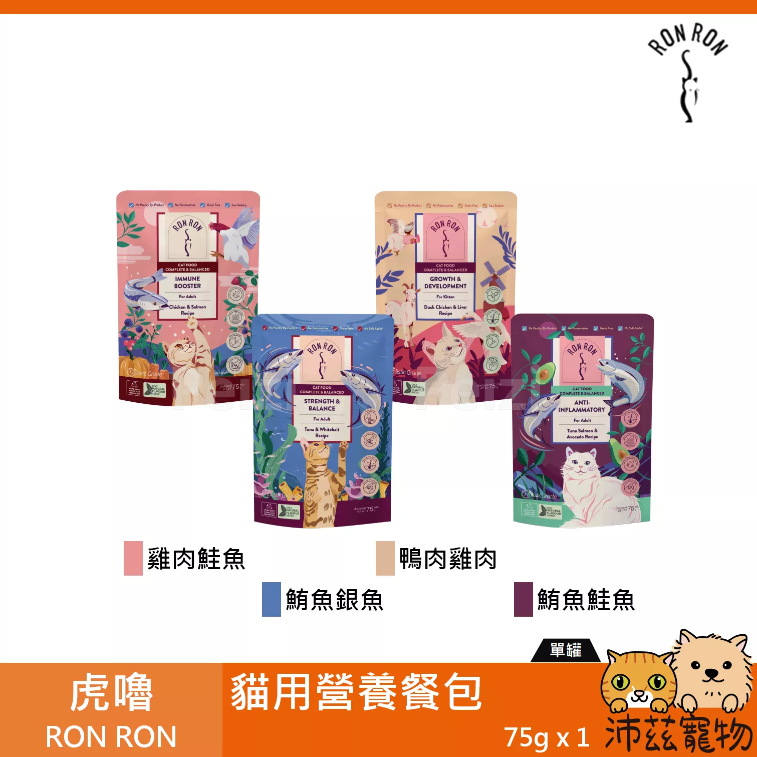 【虎嚕 RON RON 貓用營養餐包 75g】雞肉 鮭魚 鴨肉 鮪魚 餐包 泰國 副食罐 貓罐 貓 罐
