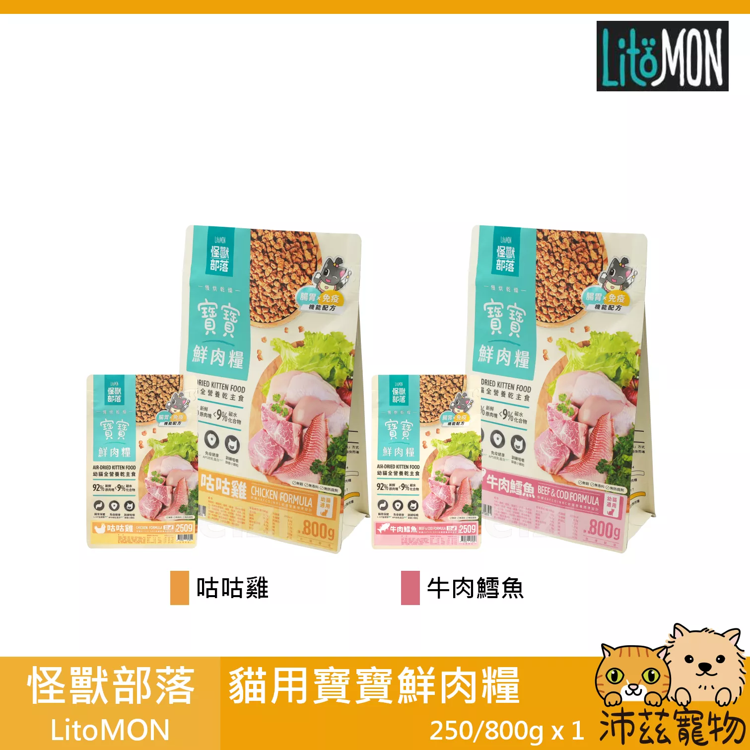 【怪獸部落 LitoMON 貓用寶寶鮮肉糧 250g 800g】鮮肉 幼貓 無穀 低溫烘焙 台灣 貓飼料 貓 飼料