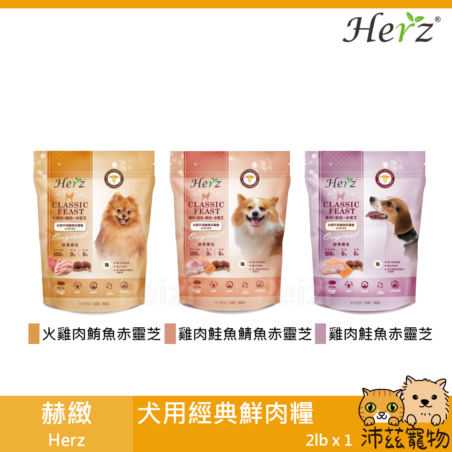 【赫緻 Herz 經典饗宴鮮肉糧】雞肉 鮭魚 無穀 低過敏 軟飼料 越南 狗飼料 狗 飼料 2lb