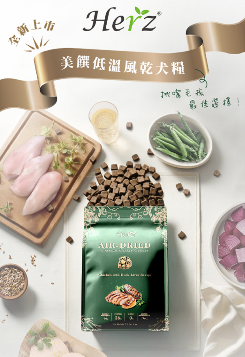 【赫緻 Herz 美饌低溫風乾糧】雞肉 鹿肉 火雞 牛肉 無穀 低過敏 軟飼料 台灣 狗飼料 狗 飼料
