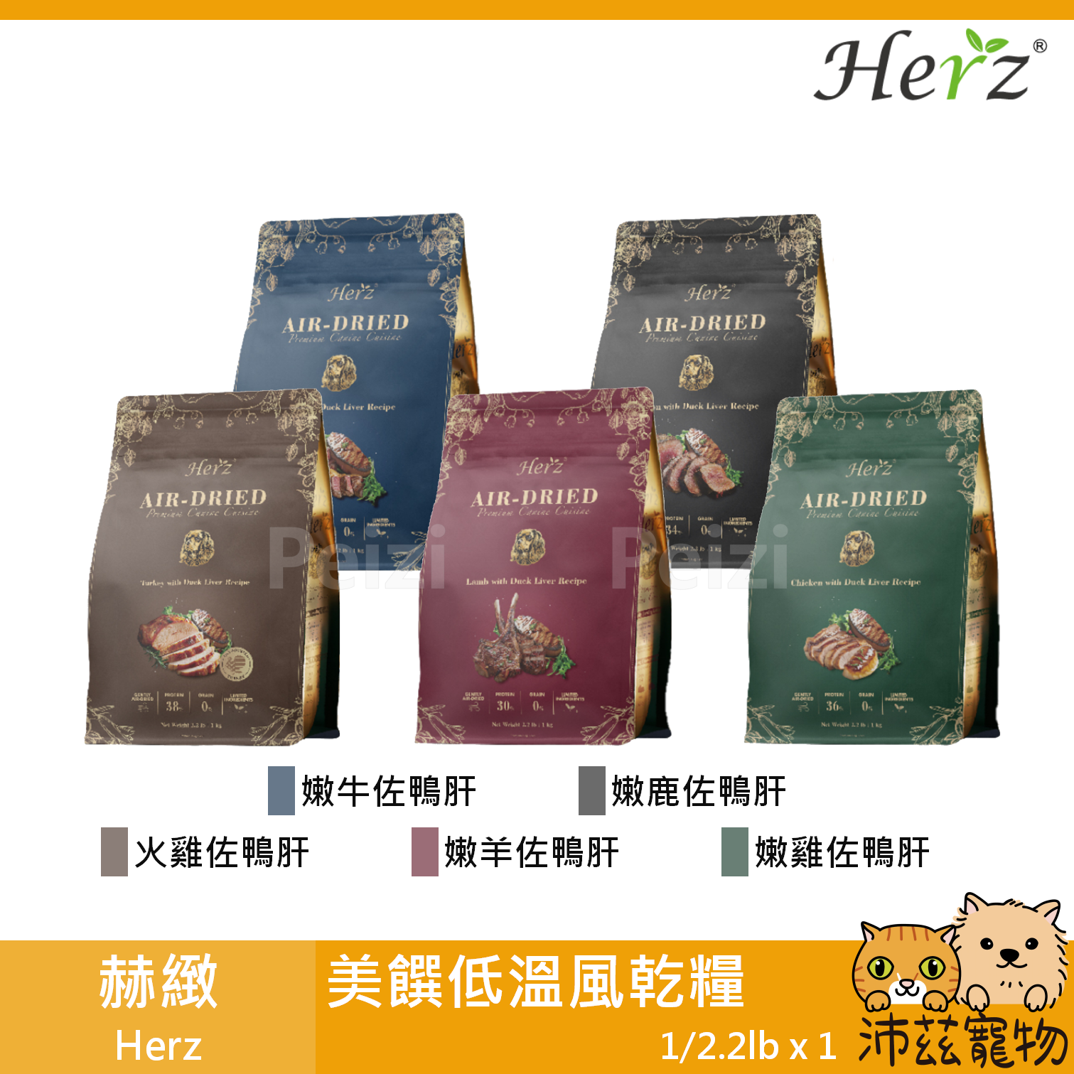 【赫緻 Herz 美饌低溫風乾糧】雞肉 鹿肉 火雞 牛肉 無穀 低過敏 軟飼料 台灣 狗飼料 狗 飼料