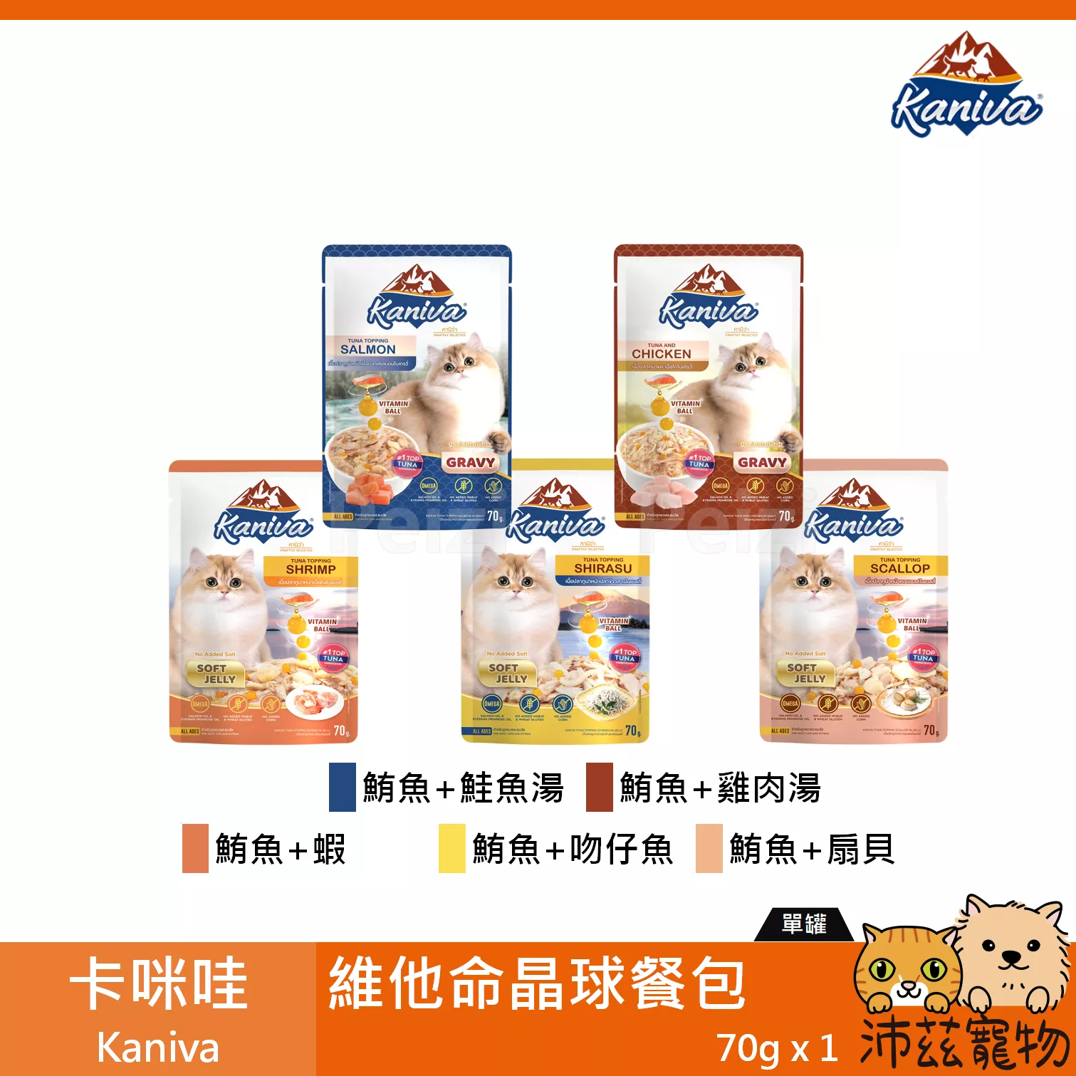 【卡咪哇 Kaniva 貓用維他命晶球餐包 70g】鮪魚 吻仔魚 鮪魚 餐包 泰國 副食罐 貓罐 貓 罐