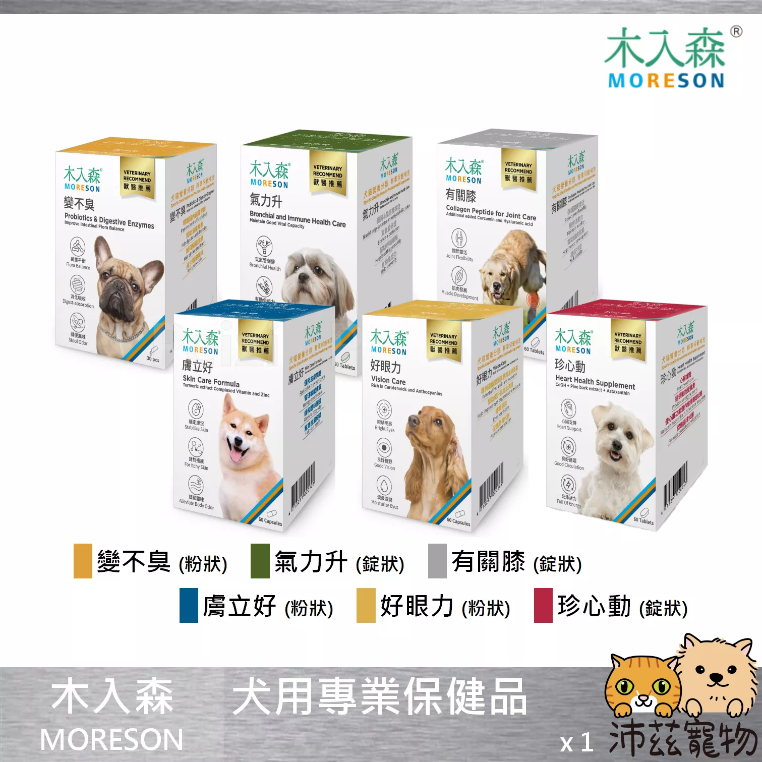 【木入森 MORESON 犬用保健品】珍心動 有關膝 好眼力 變不臭 膚立好 D藻鈣 台灣 狗 保健品