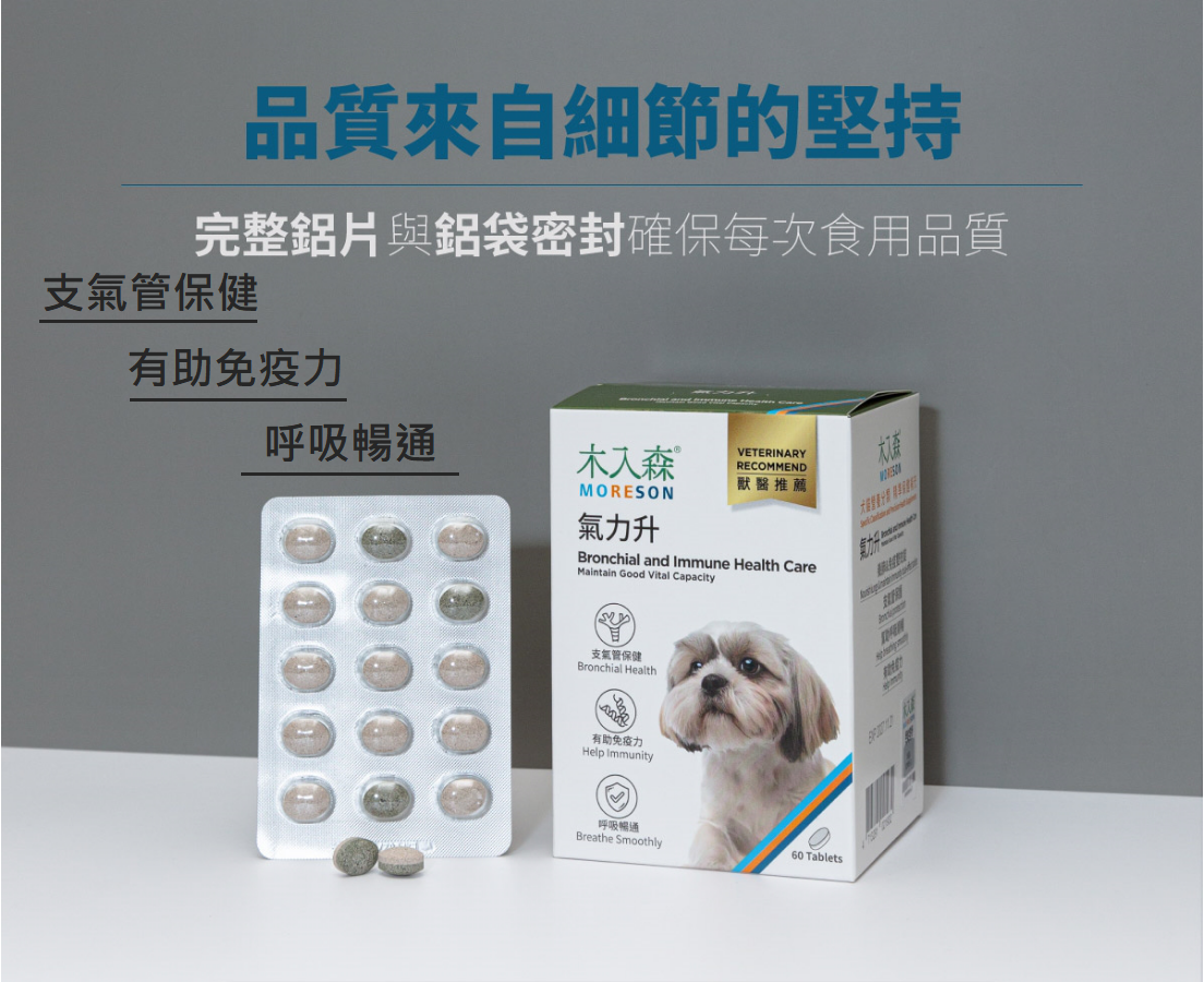 【木入森 MORESON 犬用保健品】珍心動 有關膝 好眼力 變不臭 膚立好 D藻鈣 台灣 狗 保健品