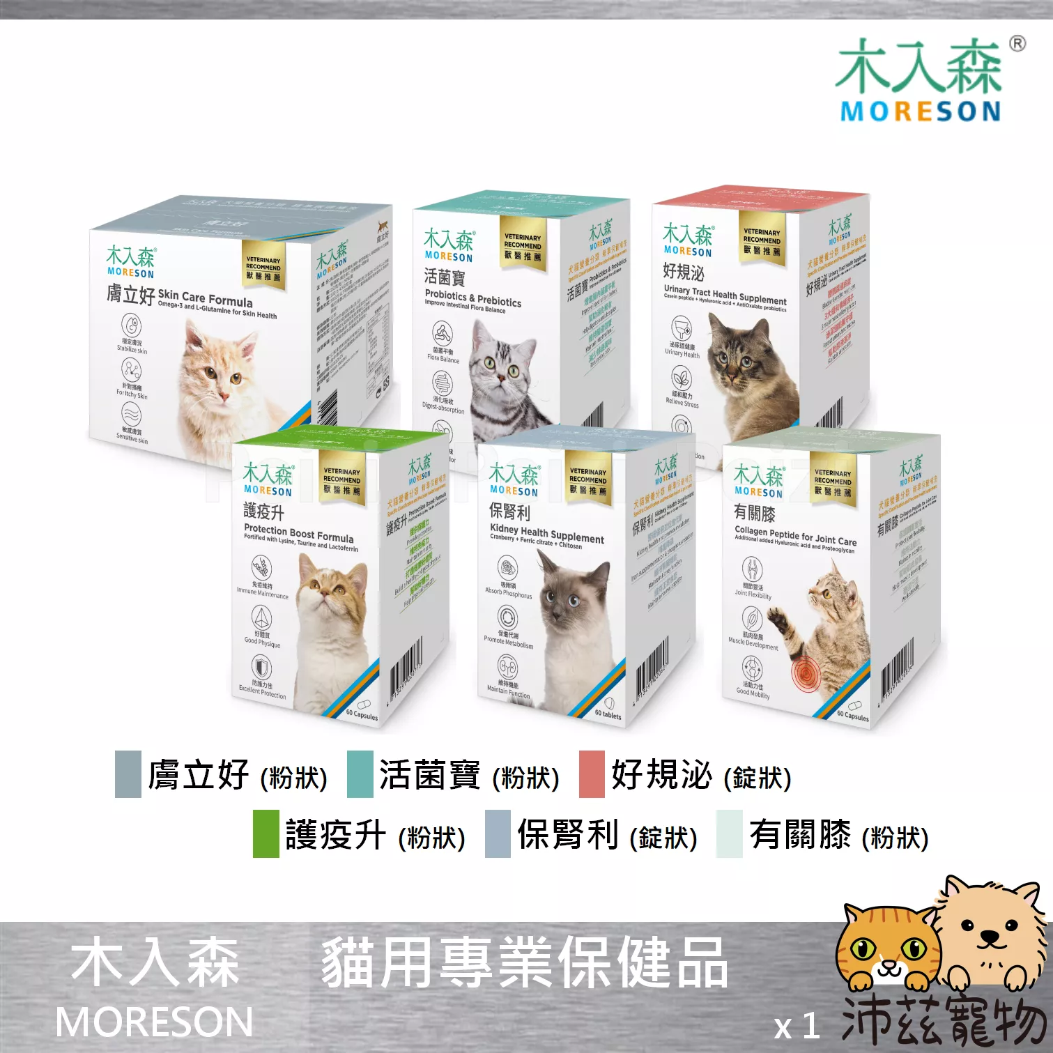 【木入森 MORESON 貓用保健品】活菌寶 好規泌 保腎利 護疫升 有關膝 D藻鈣 膚立好 台灣 貓 保健品