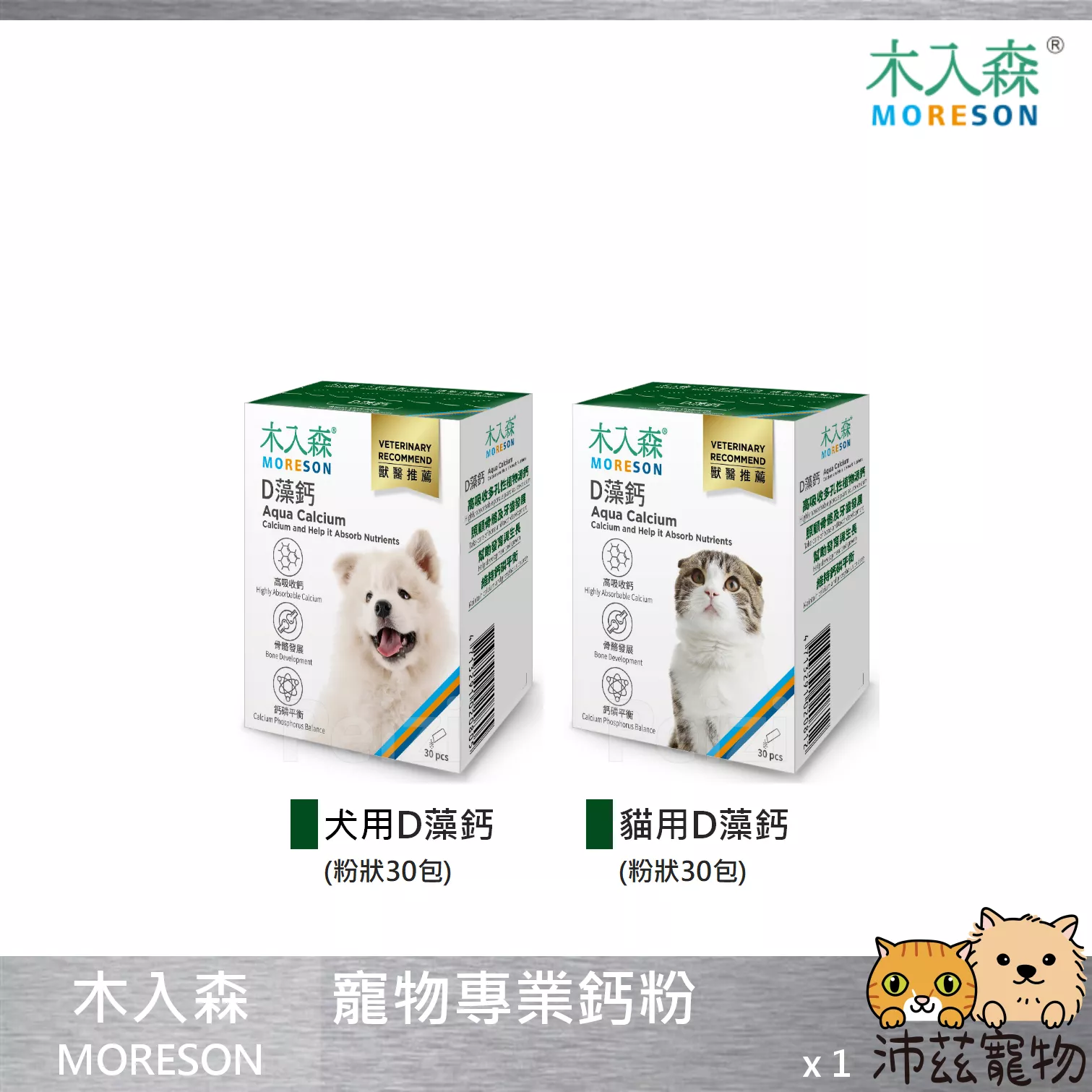 【木入森 MORESON 寵物專業鈣粉】D藻鈣 鈣粉 鈣片 鈣質 台灣 貓狗保健品 狗 貓 保健品