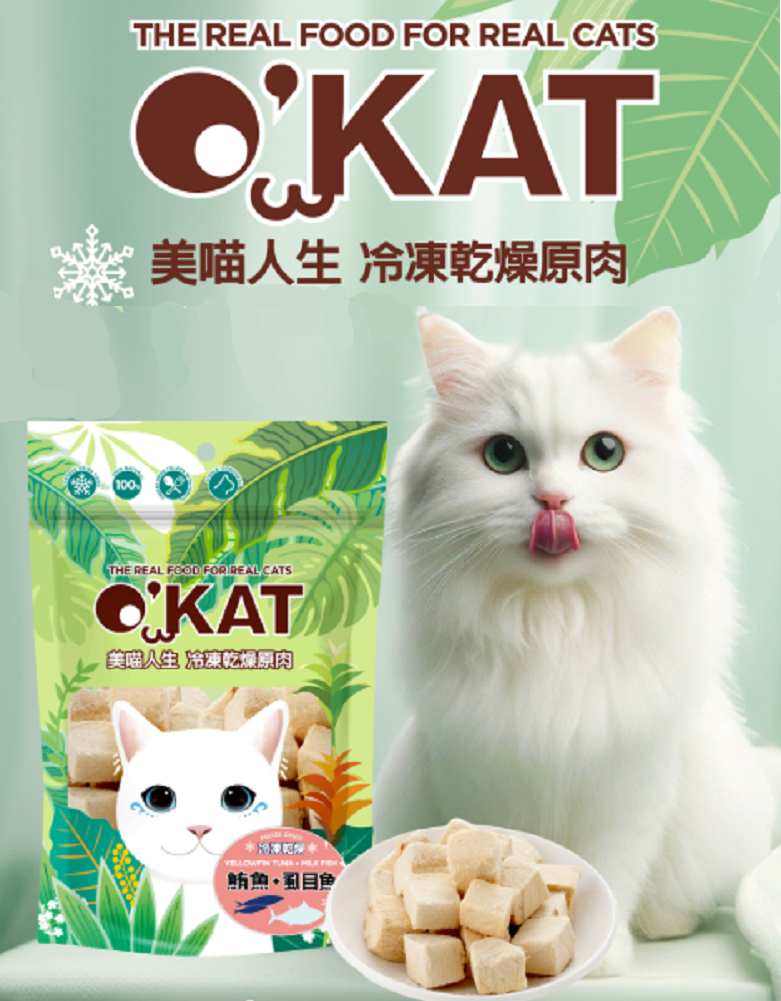 【美喵人生 O'Kat 冷凍乾燥貓零食】鮪魚 虱目魚 雞肉 鴨肉 蝦 柳葉魚 凍乾 台灣 貓零食 貓 零食