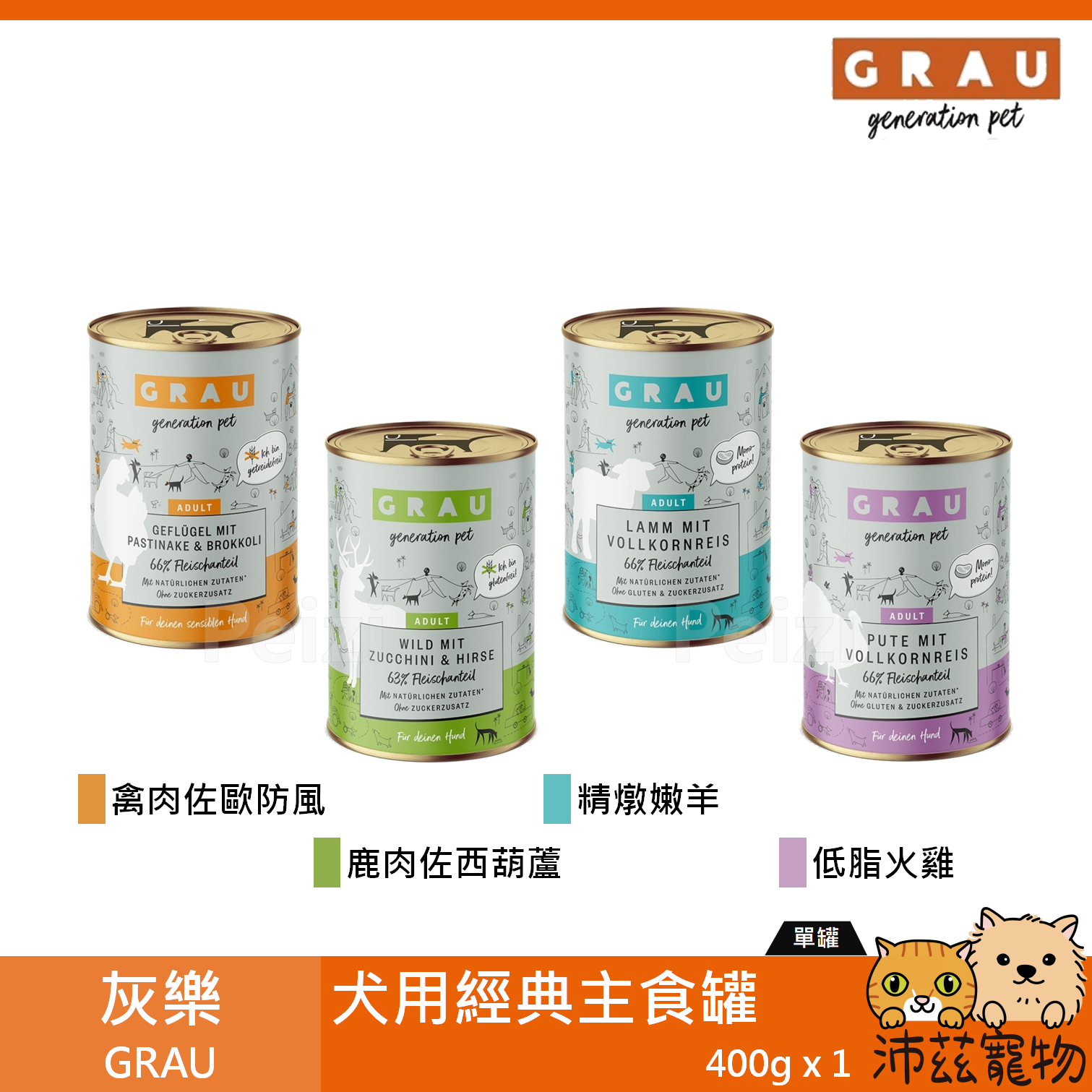 【灰樂 Grau 犬用經典主食罐 400g】無穀 低敏 禽肉 火雞 羊肉 鹿肉 德國 主食罐 狗罐 狗 罐
