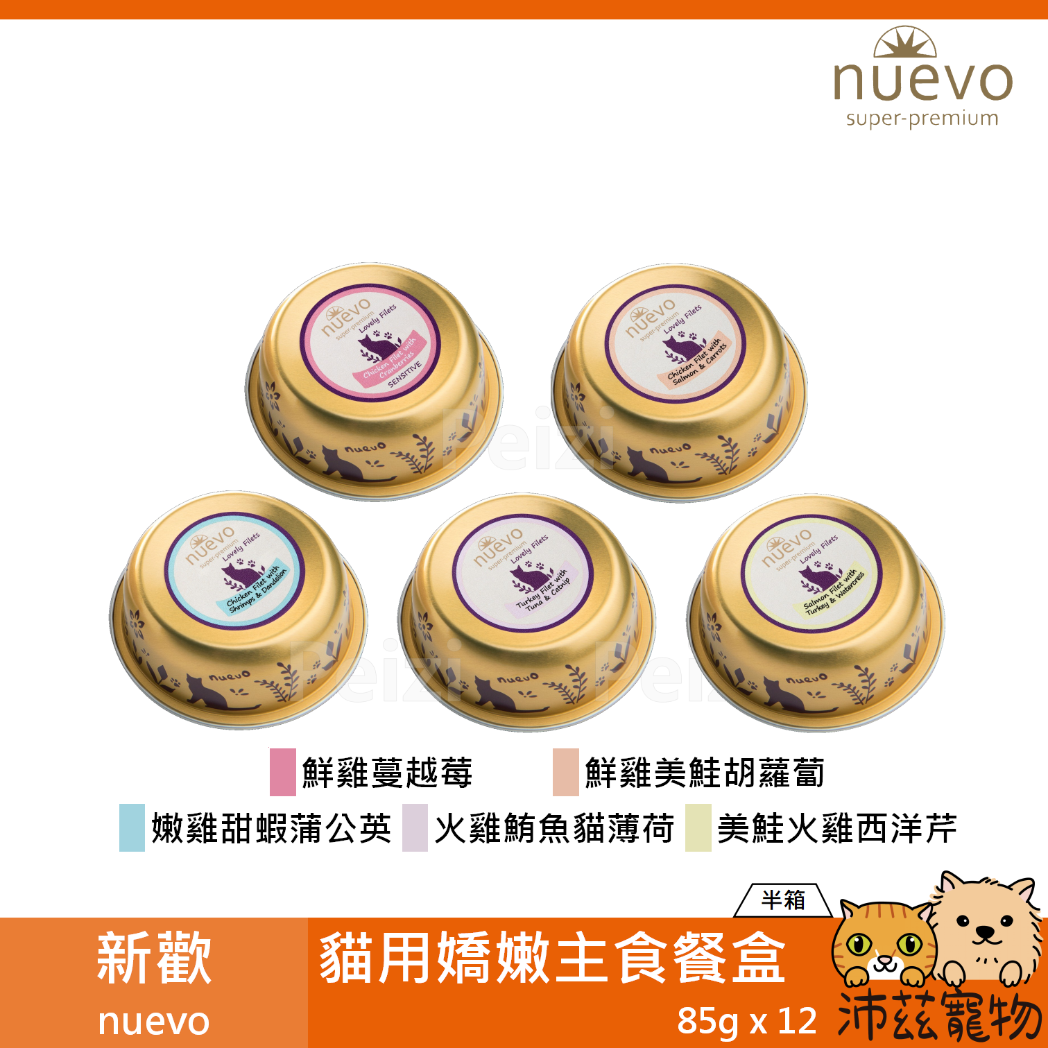 【半箱 新歡 nuevo 貓用嬌嫩主食餐盒 85g】無穀 鮮肉 鮭魚 雞肉 德國 主食罐 貓罐 貓 罐