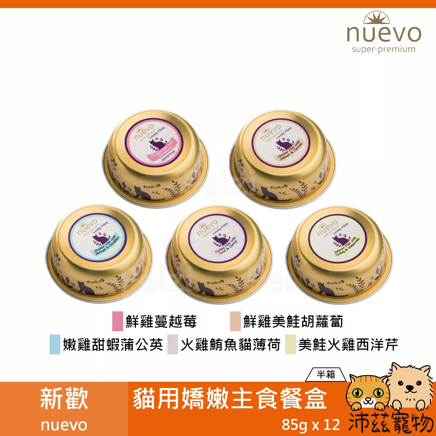 【箱購 新歡 nuevo 貓用嬌嫩主食餐盒 85g】菲力 無穀 鮮肉 鮭魚 雞肉 德國 主食罐 貓罐 貓 罐