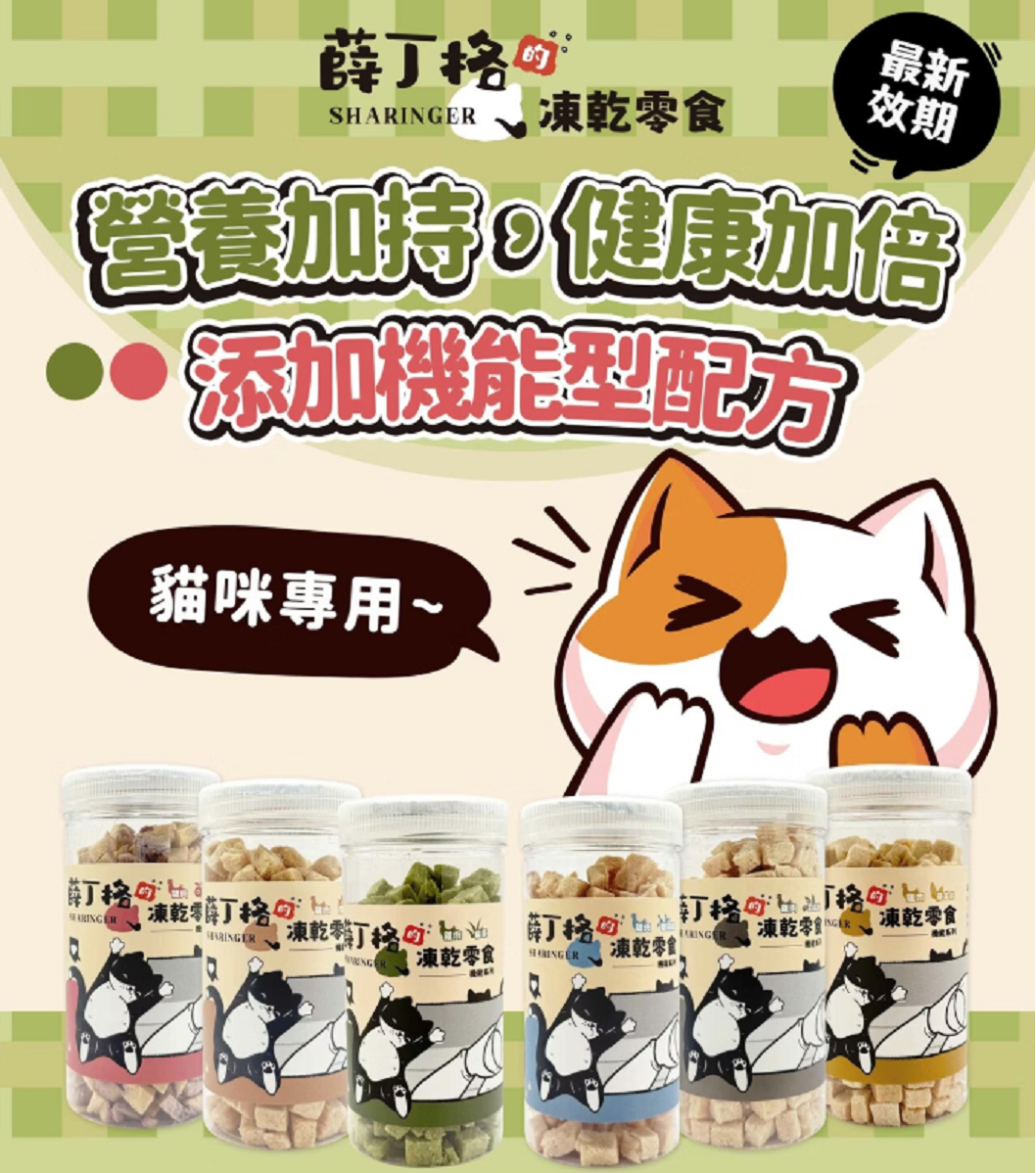 【薛丁格 Sharinger 貓用機能凍乾】機能 鱉蛋 貓草 葵花籽 蔓越莓 凍乾 貓零食 貓 零食