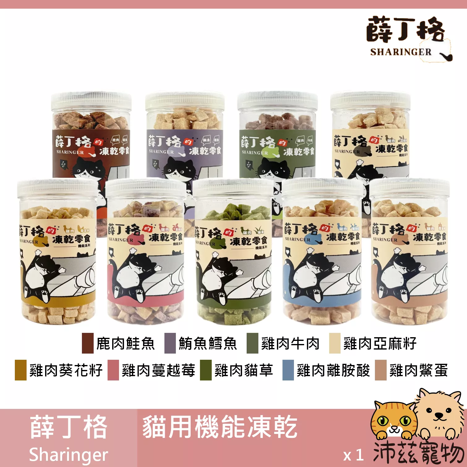 【薛丁格 Sharinger 貓用機能凍乾】機能 鱉蛋 貓草 葵花籽 蔓越莓 凍乾 貓零食 貓 零食