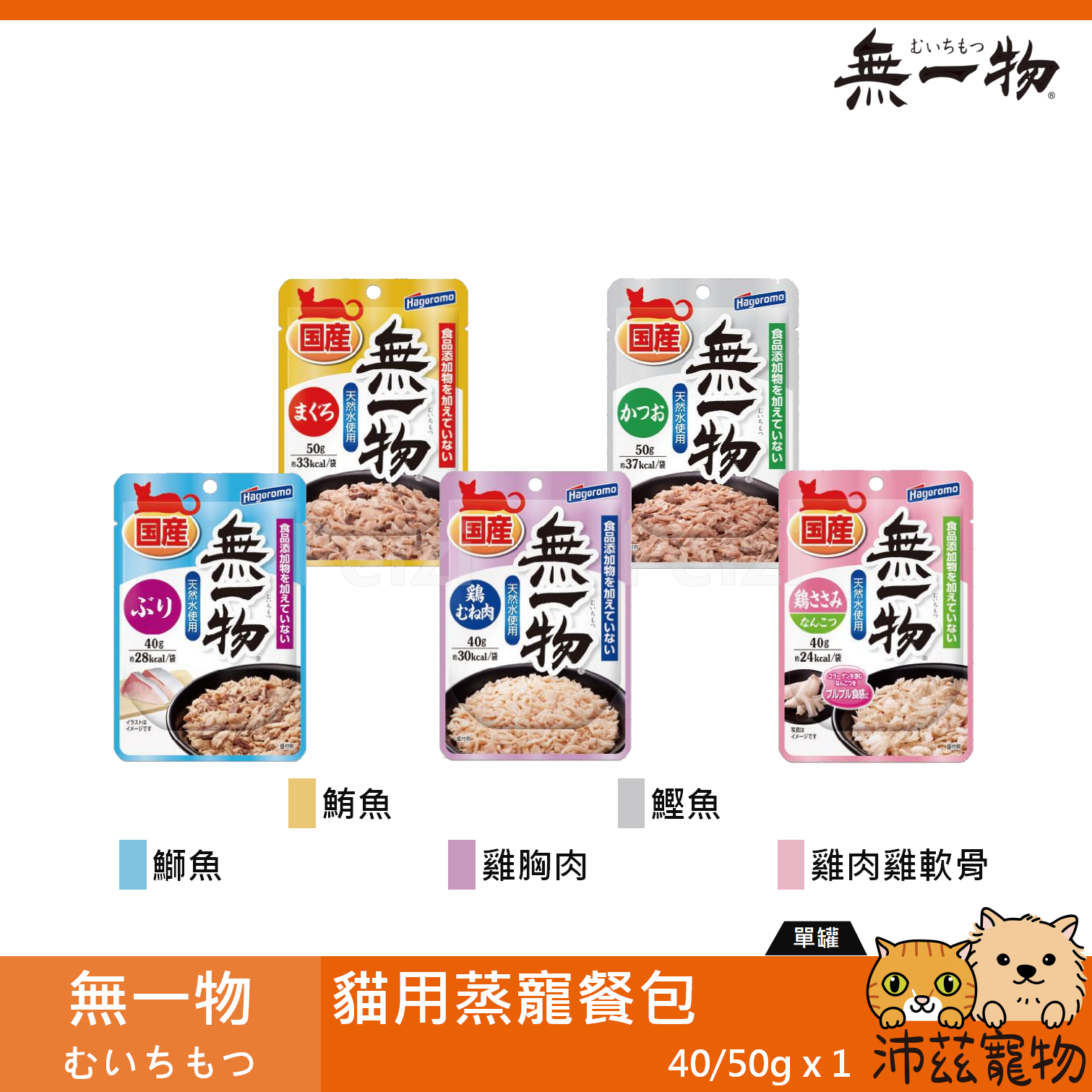 【無一物 むいちもつ 貓用蒸寵餐包 40g】鰹魚 鮪魚 鰤魚 雞肉 餐包 日本 副食罐 貓罐 貓 罐