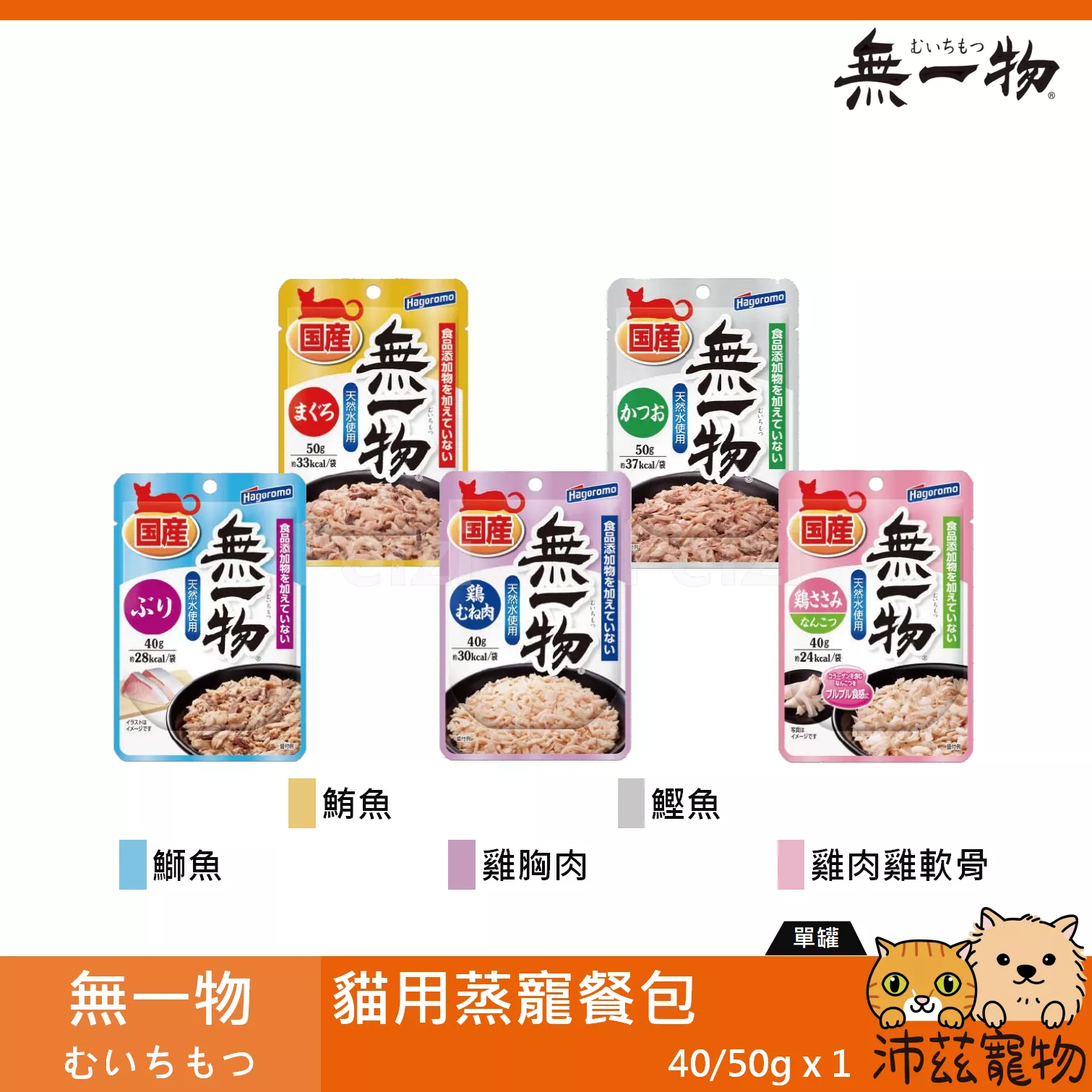 【無一物 むいちもつ 貓用蒸寵餐包 40g】鰹魚 鮪魚 鰤魚 雞肉 餐包 日本 副食罐 貓罐 貓 罐