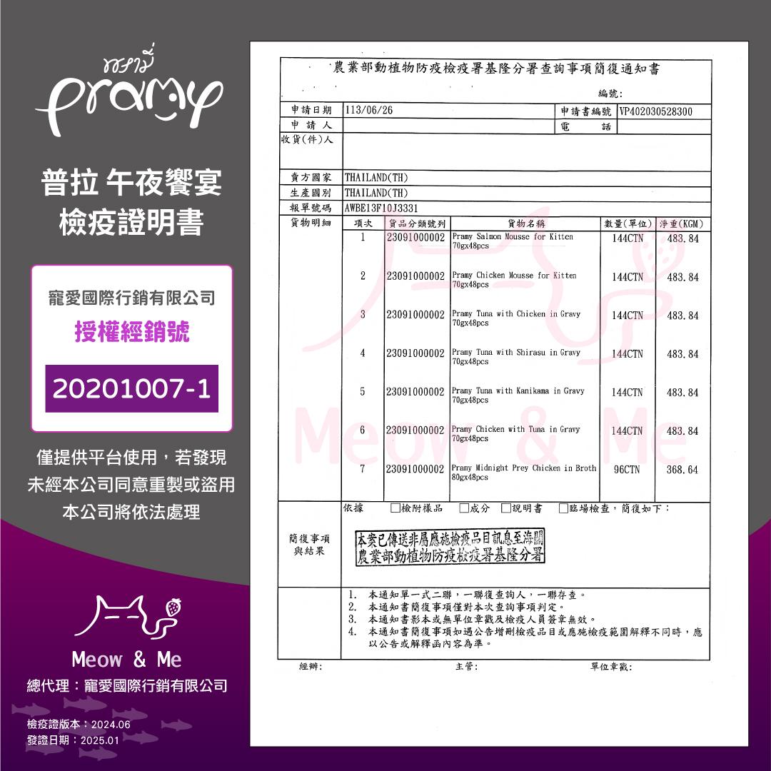 【普拉 Pramy 貓用午夜饗宴主食餐包 80g】無穀 雞肉 鮪魚 鴨肉 餐包 泰國 主食罐 貓罐 貓 罐
