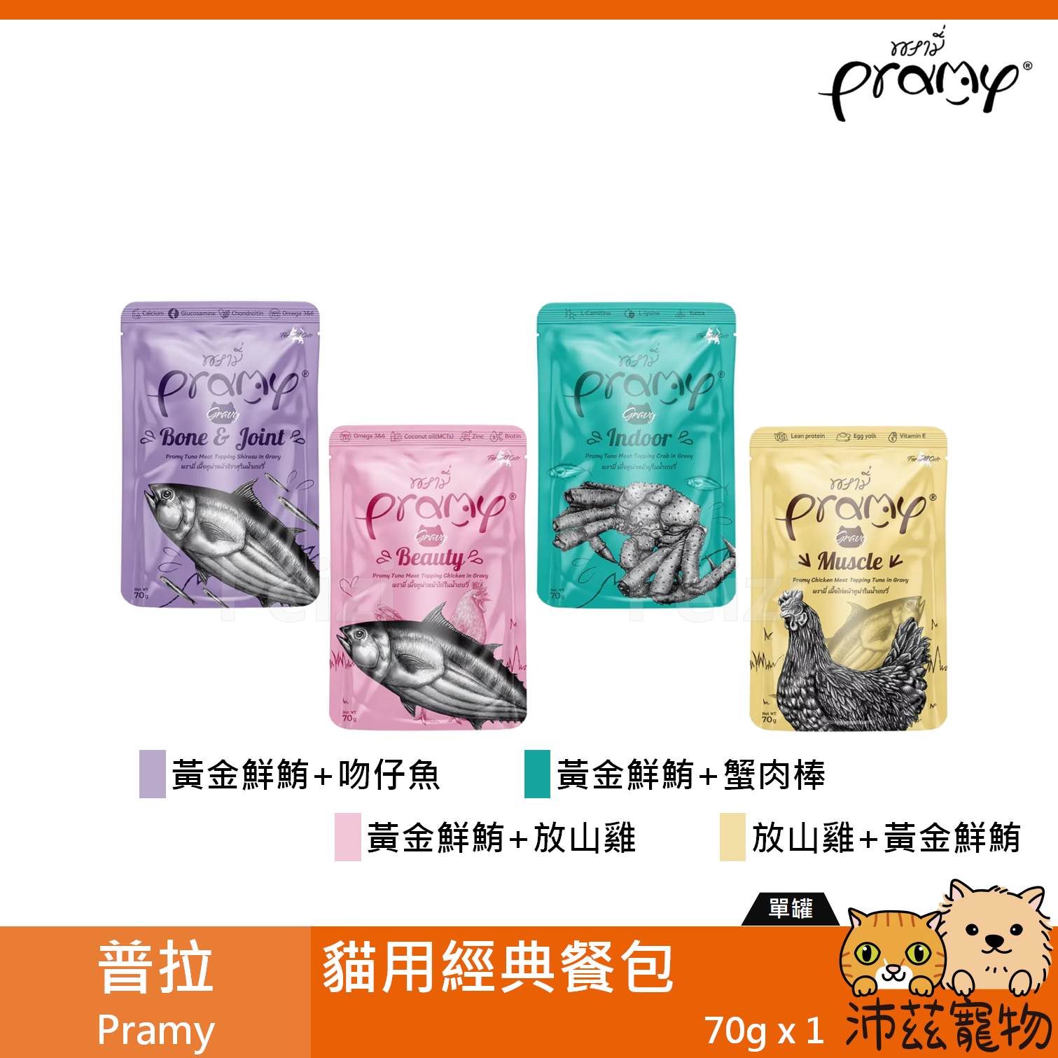 【普拉 Pramy 貓用經典餐包 70g】無穀 雞肉 鮪魚 吻仔魚 餐包 泰國 副食罐 貓罐 貓 罐