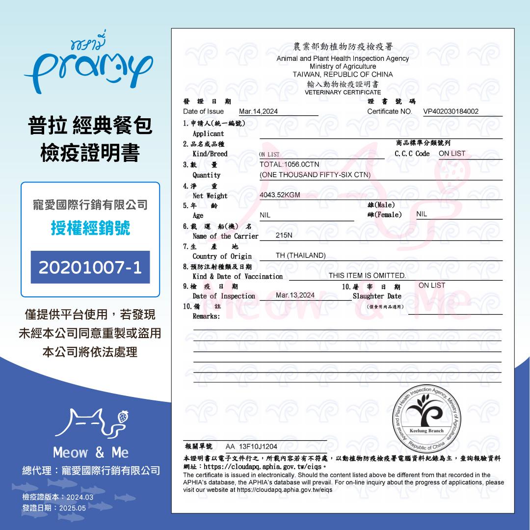【普拉 Pramy 貓用經典餐包 70g】無穀 雞肉 鮪魚 吻仔魚 餐包 泰國 副食罐 貓罐 貓 罐
