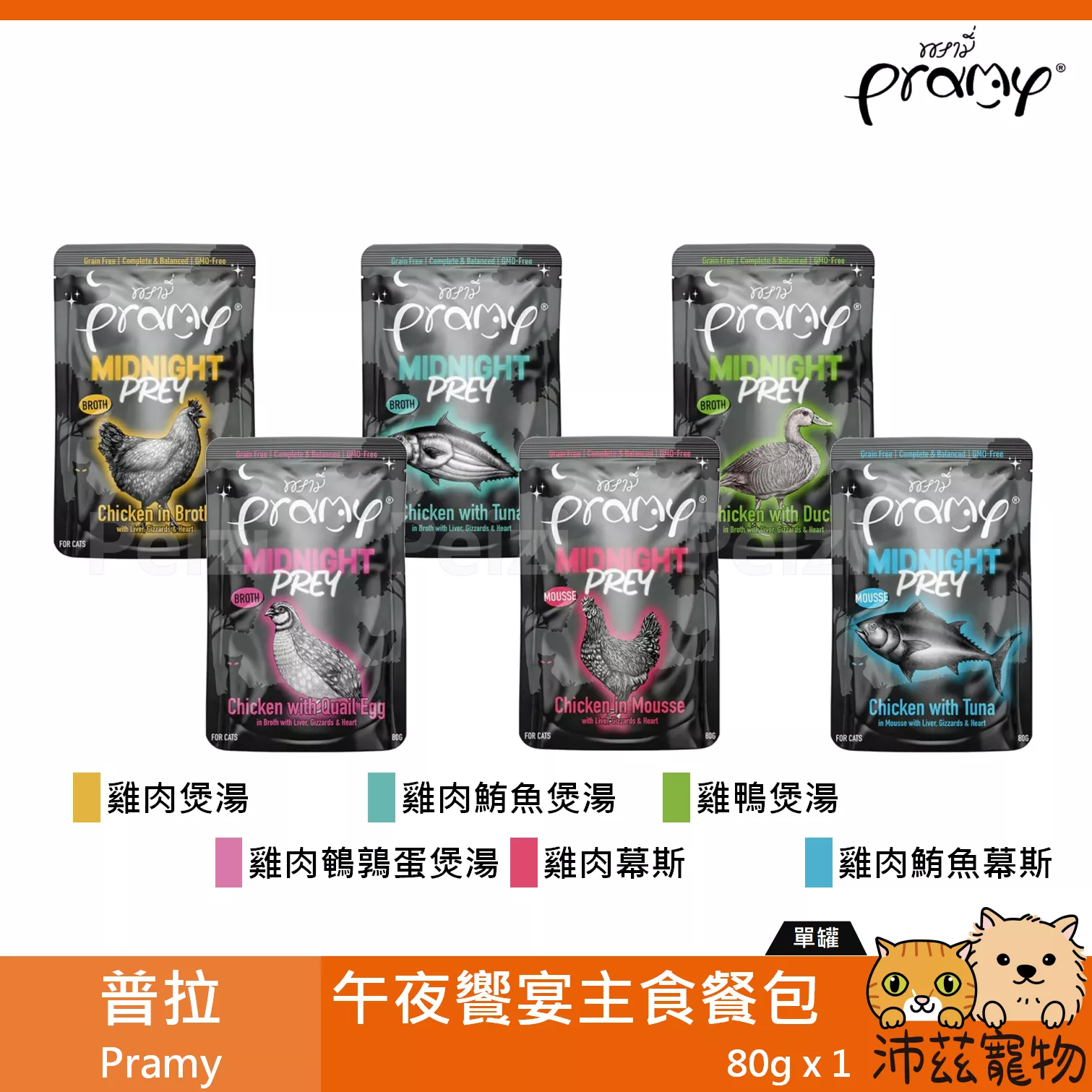 【普拉 Pramy 貓用午夜饗宴主食餐包 80g】無穀 雞肉 鮪魚 鴨肉 餐包 泰國 主食罐 貓罐 貓 罐