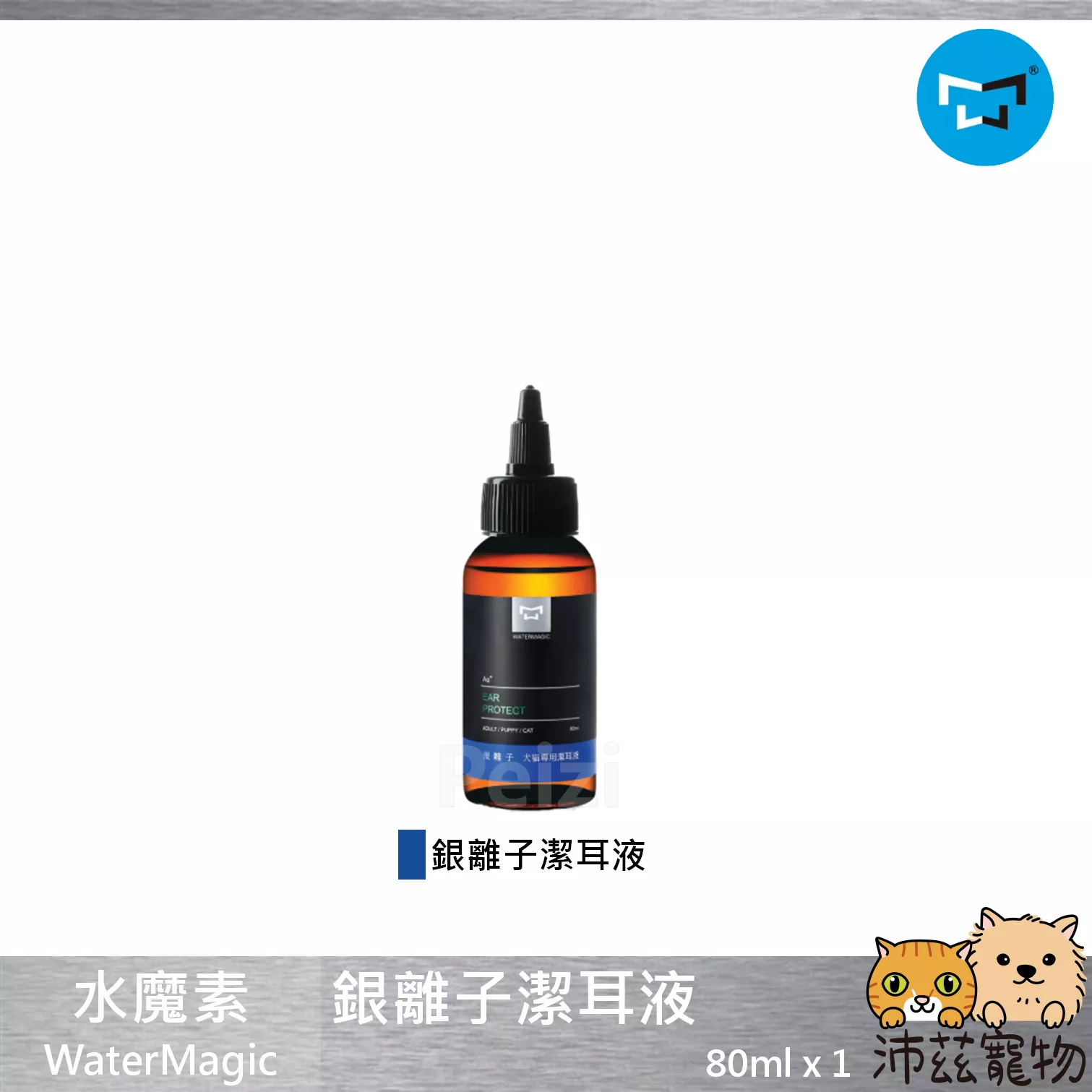【水魔素 WaterMagic 銀離子潔耳液】耳朵 清潔 消臭 清爽 台灣 貓 狗 用品
