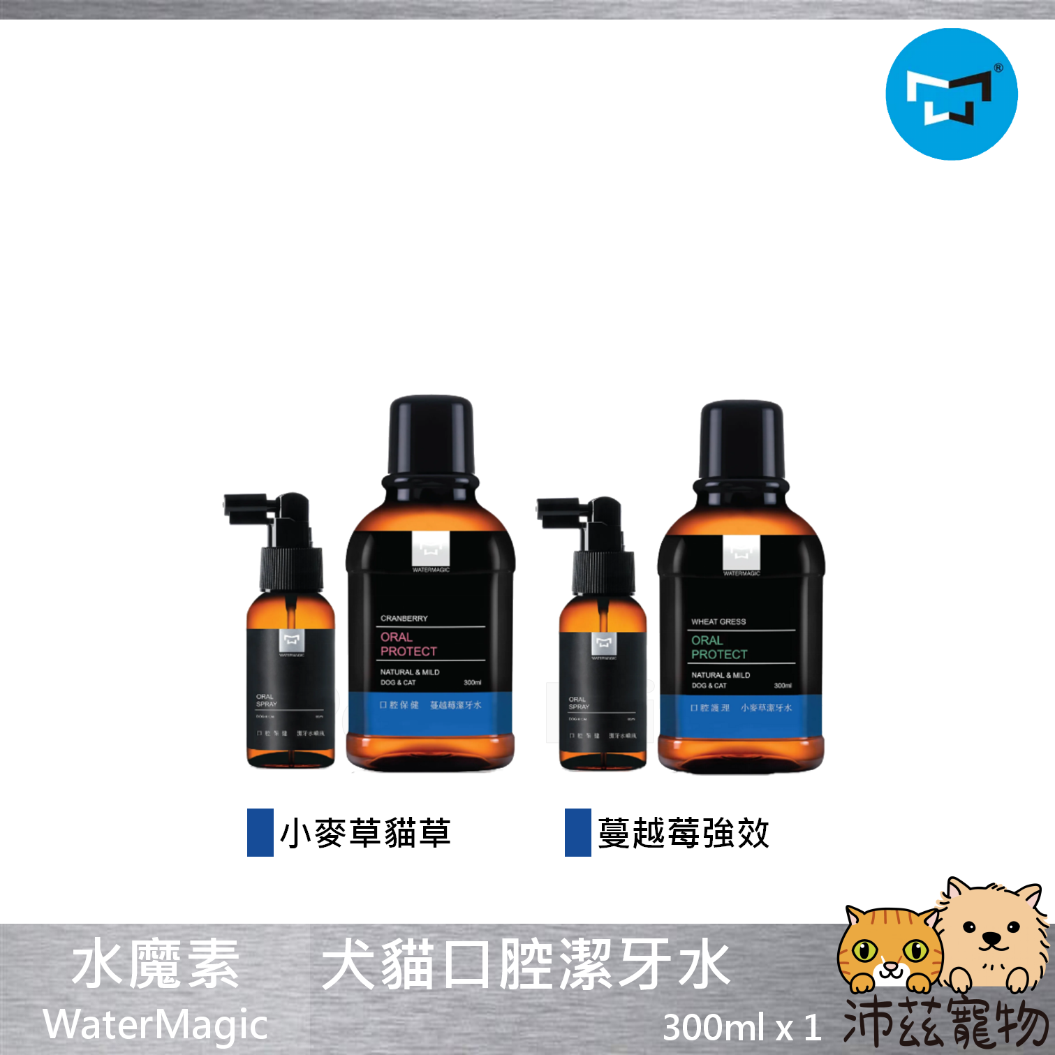 【水魔素 WaterMagic 口腔護理潔牙水】除臭 消臭 口臭 潔牙 清潔 台灣 貓 狗 用品