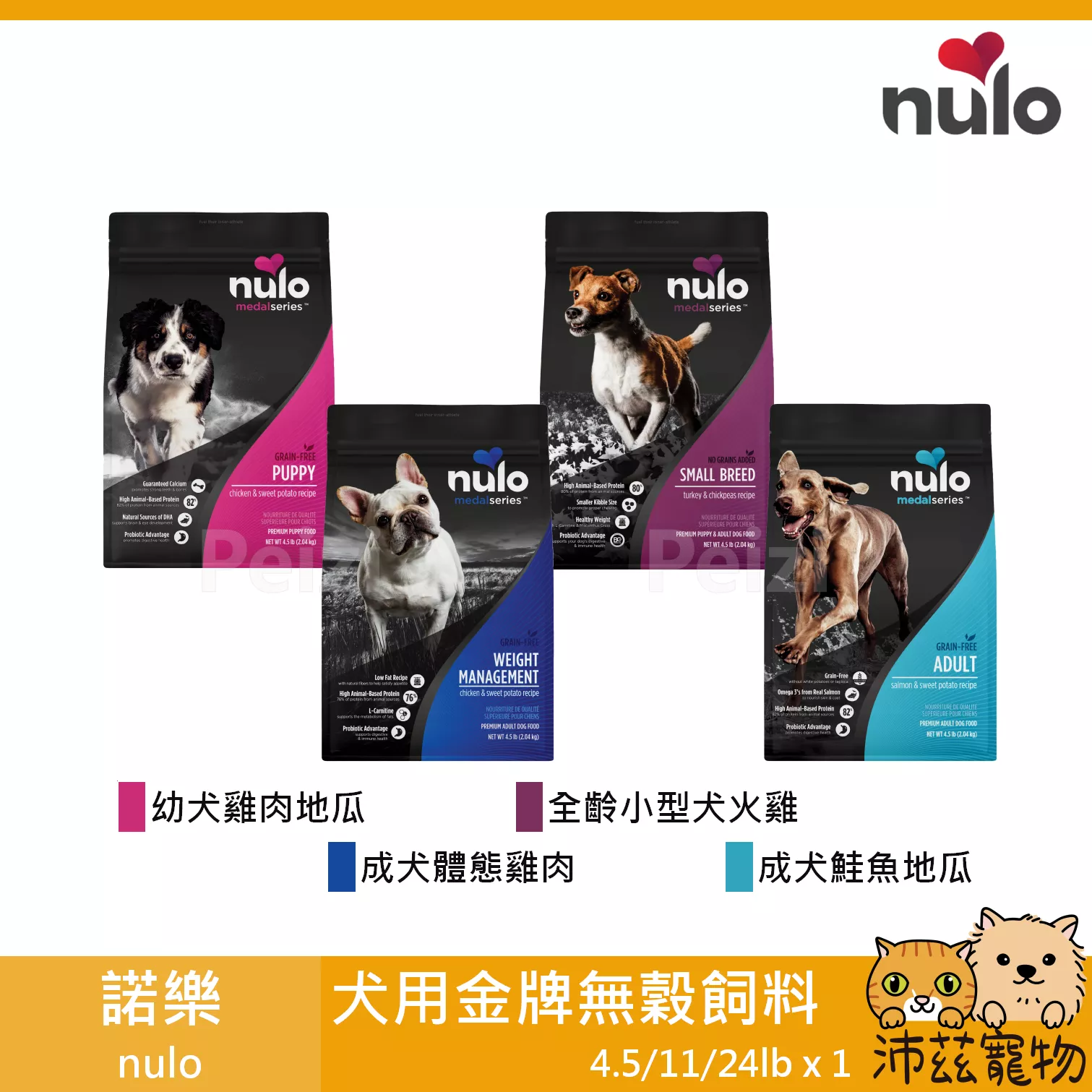 【諾樂 nulo 犬用金牌無穀飼料 4.5lb 11lb 24lb】無穀 益生菌 美國 主食 狗飼料 狗 飼料