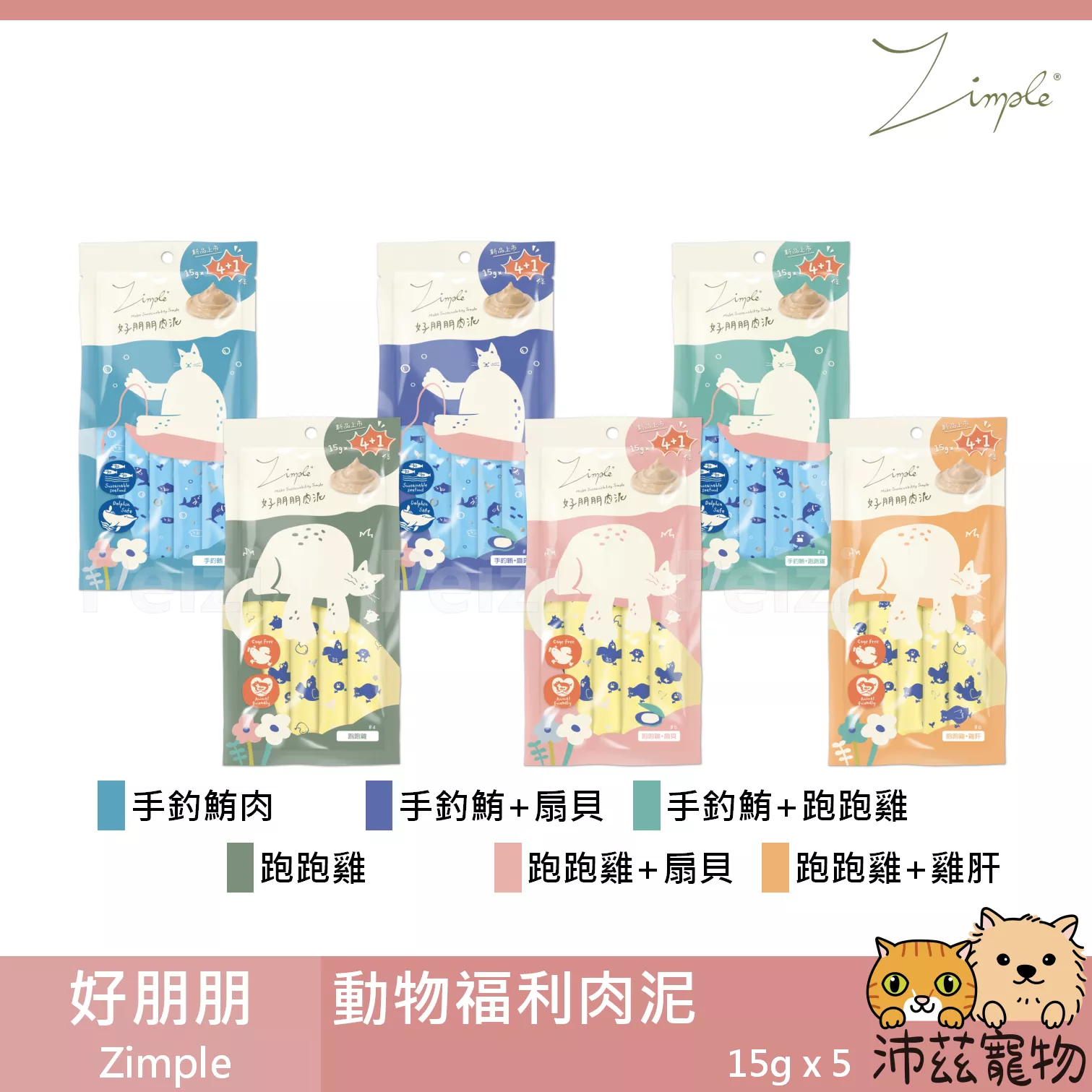 【好朋朋 Zimple 動物福利肉泥】無穀 生態友善 動物福利 肉泥 泰國 貓零食 貓 零食