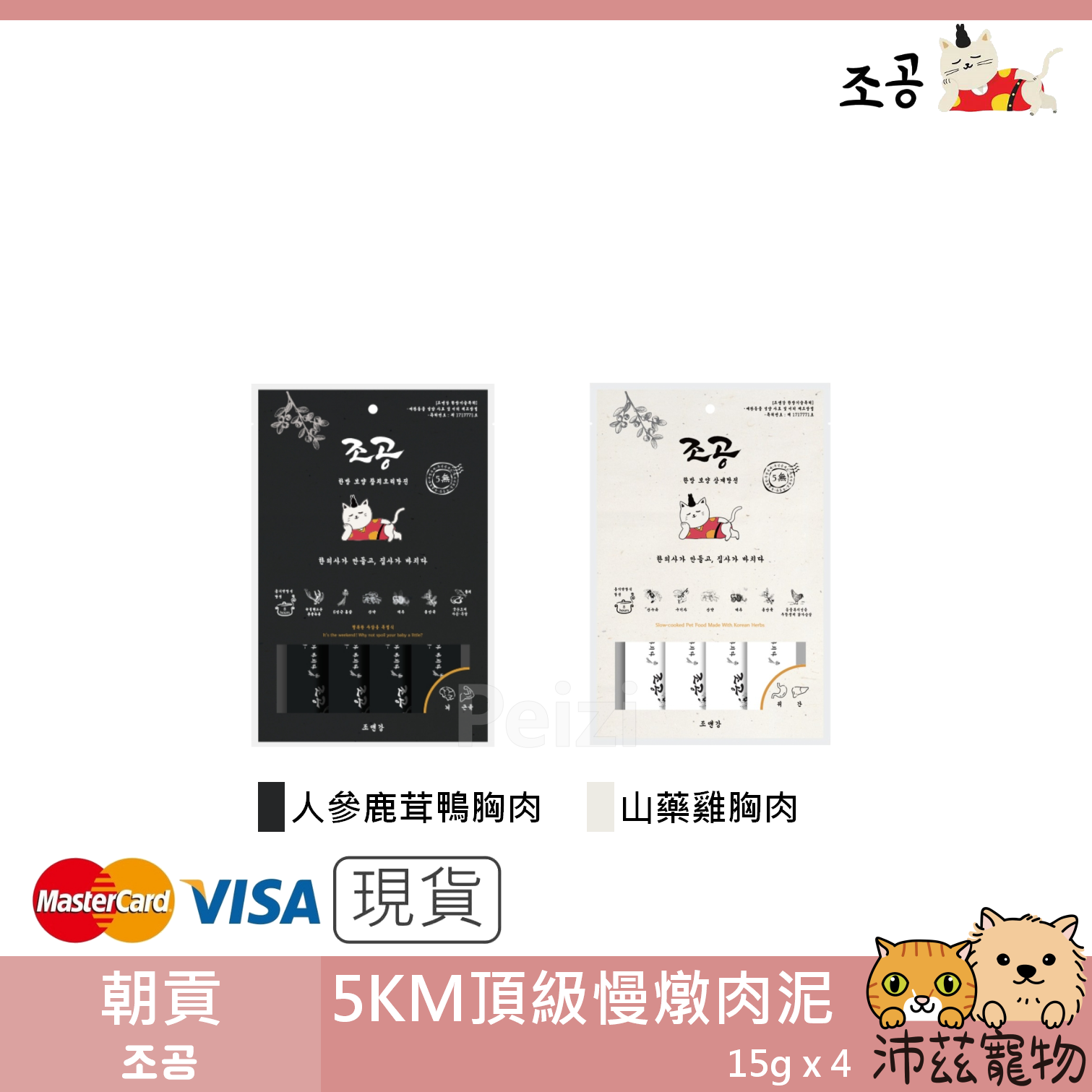 【朝貢 조공 5km犬貓頂級慢燉肉泥】無膠 雞肉 鴨肉 鹿茸 山藥 肉泥 韓國 狗零食 貓零食 狗 貓 零食