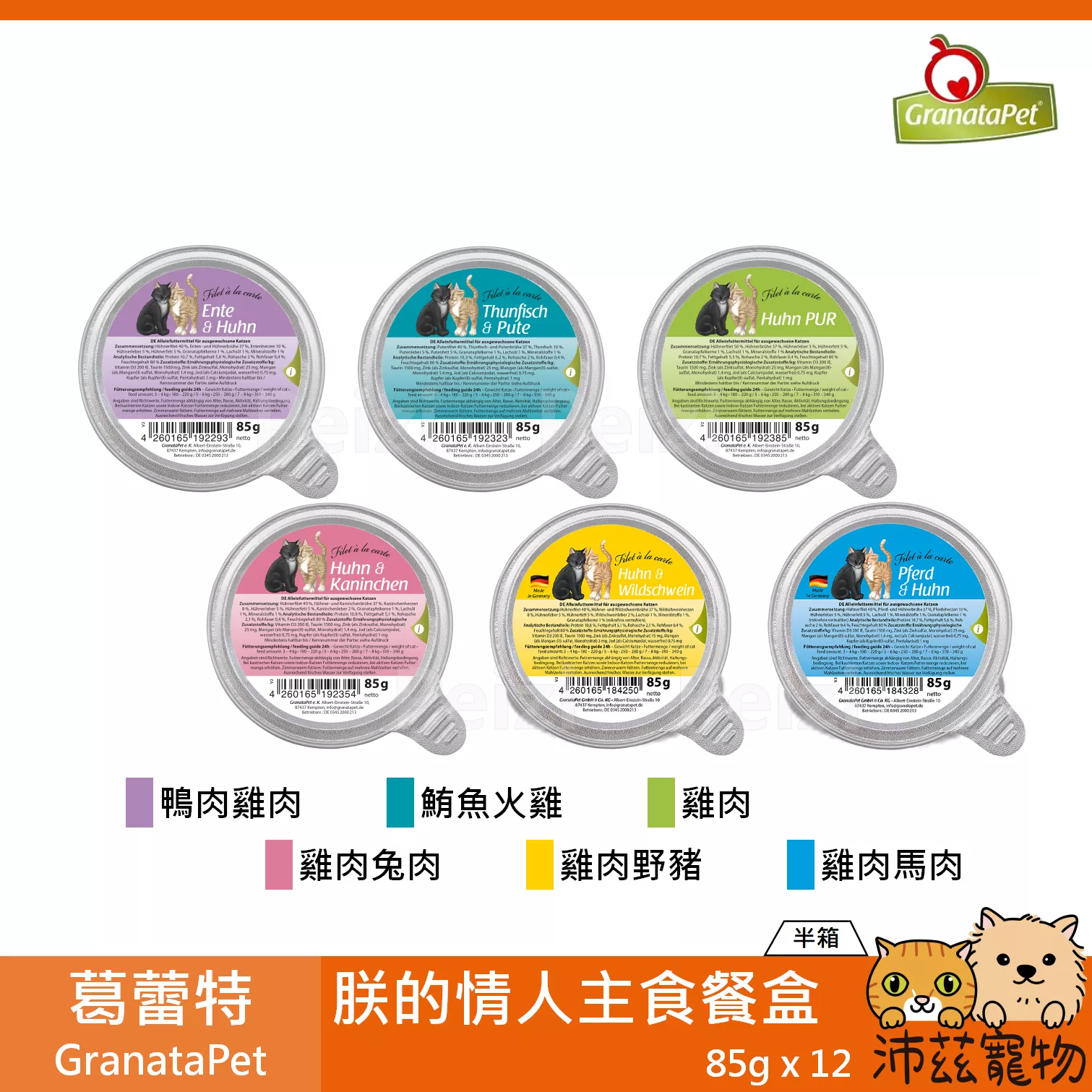 【箱購 葛蕾特 GranataPet 朕的情人主食餐盒 85g】肉絲 菲力 無穀 德國 主食罐 貓罐 貓 罐