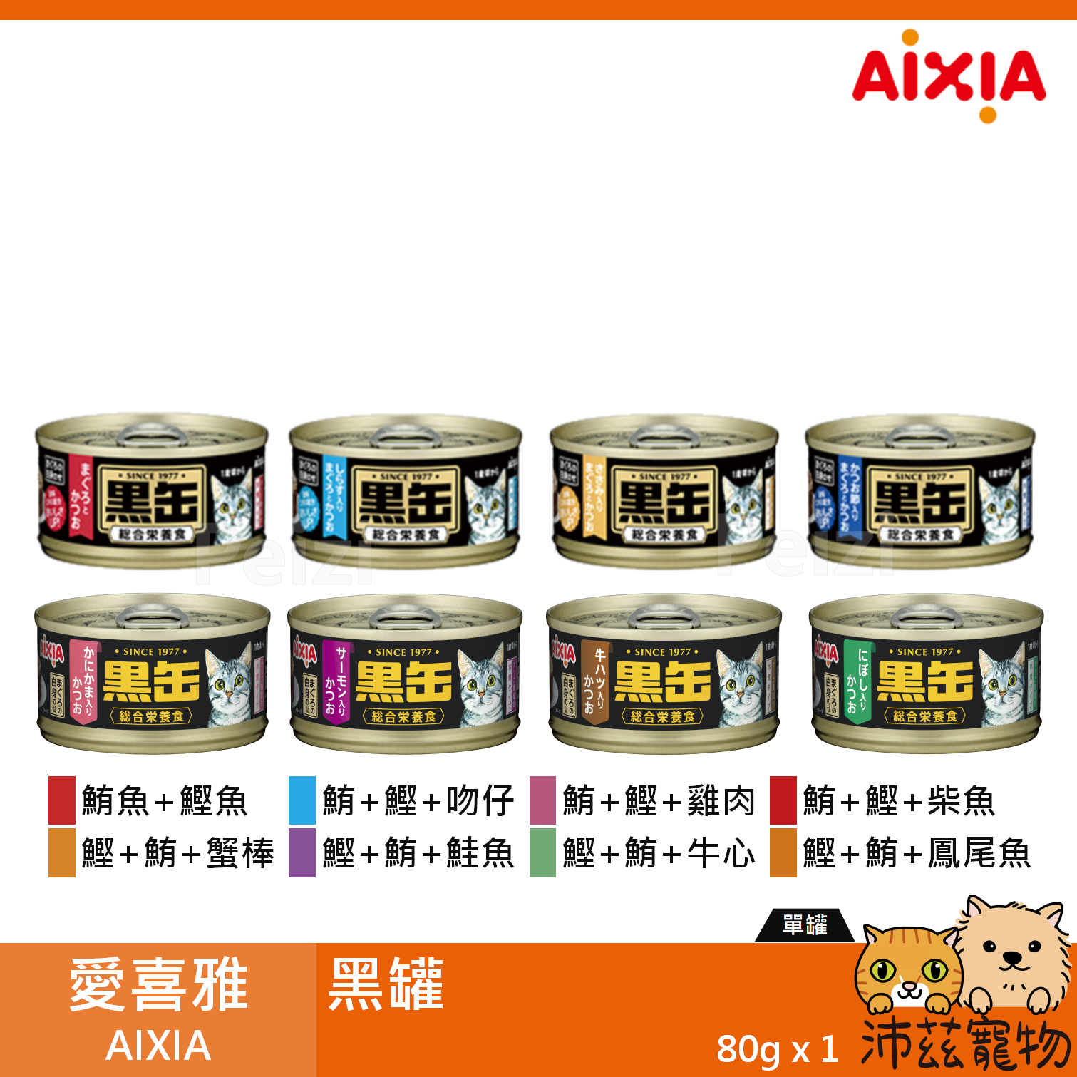 【愛喜雅 AIXIA 黑罐 80g】紅肉 血合肉 鮪魚 鰹魚 雞肉 泰國 副食罐 貓罐 貓 罐
