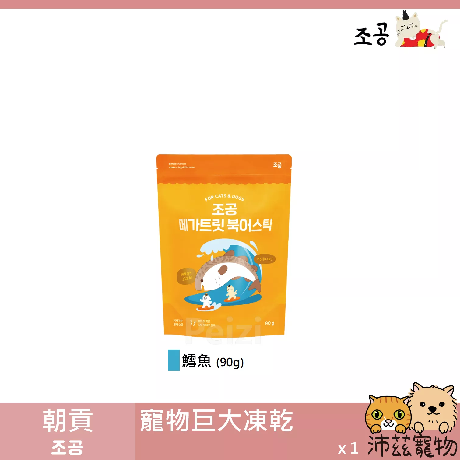 【朝貢 조공 5km巨大凍乾】鱈魚 凍乾 韓國 狗零食 貓零食 貓 狗 零食