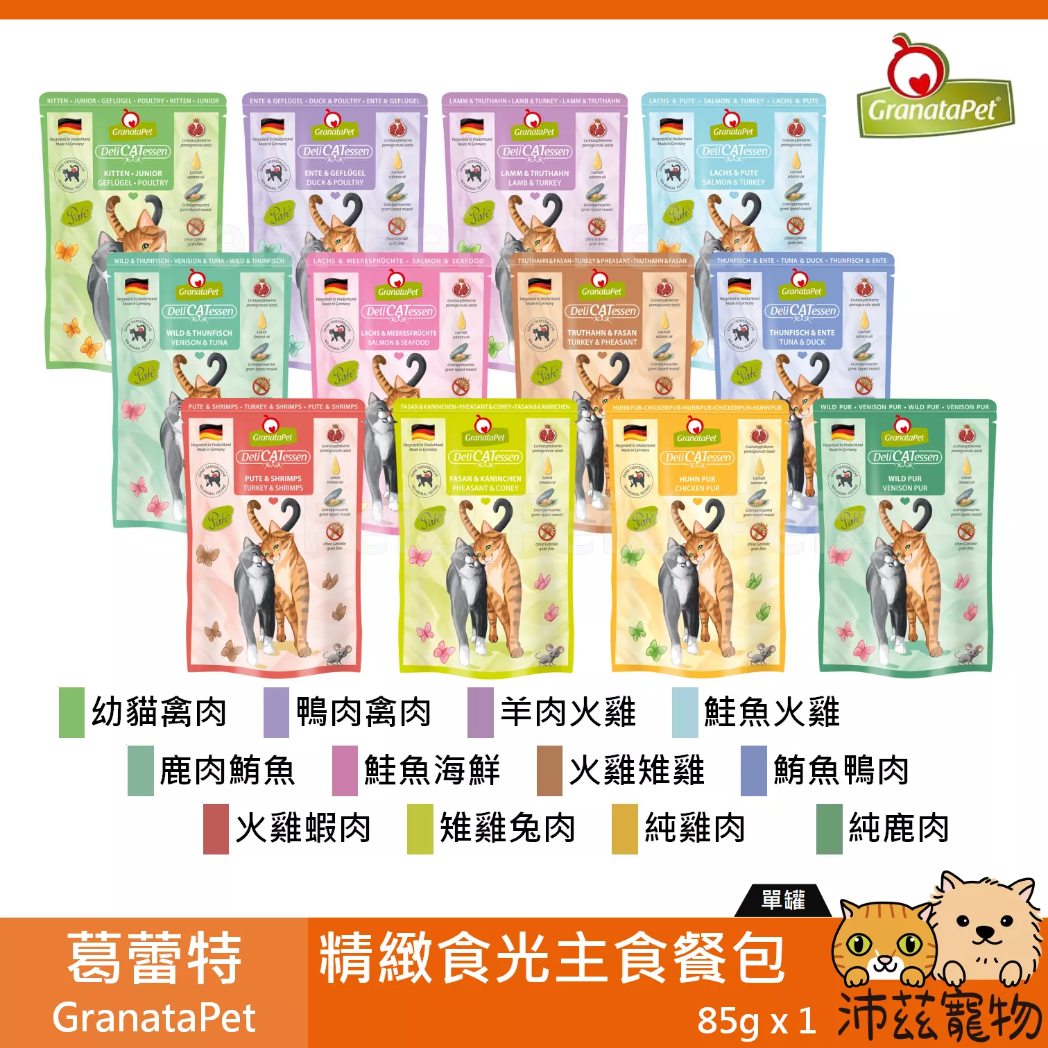 【葛蕾特 GranataPet 精緻食光主食餐包 85g】貪吃貓 無穀 餐包 德國 主食罐 貓罐 貓 罐