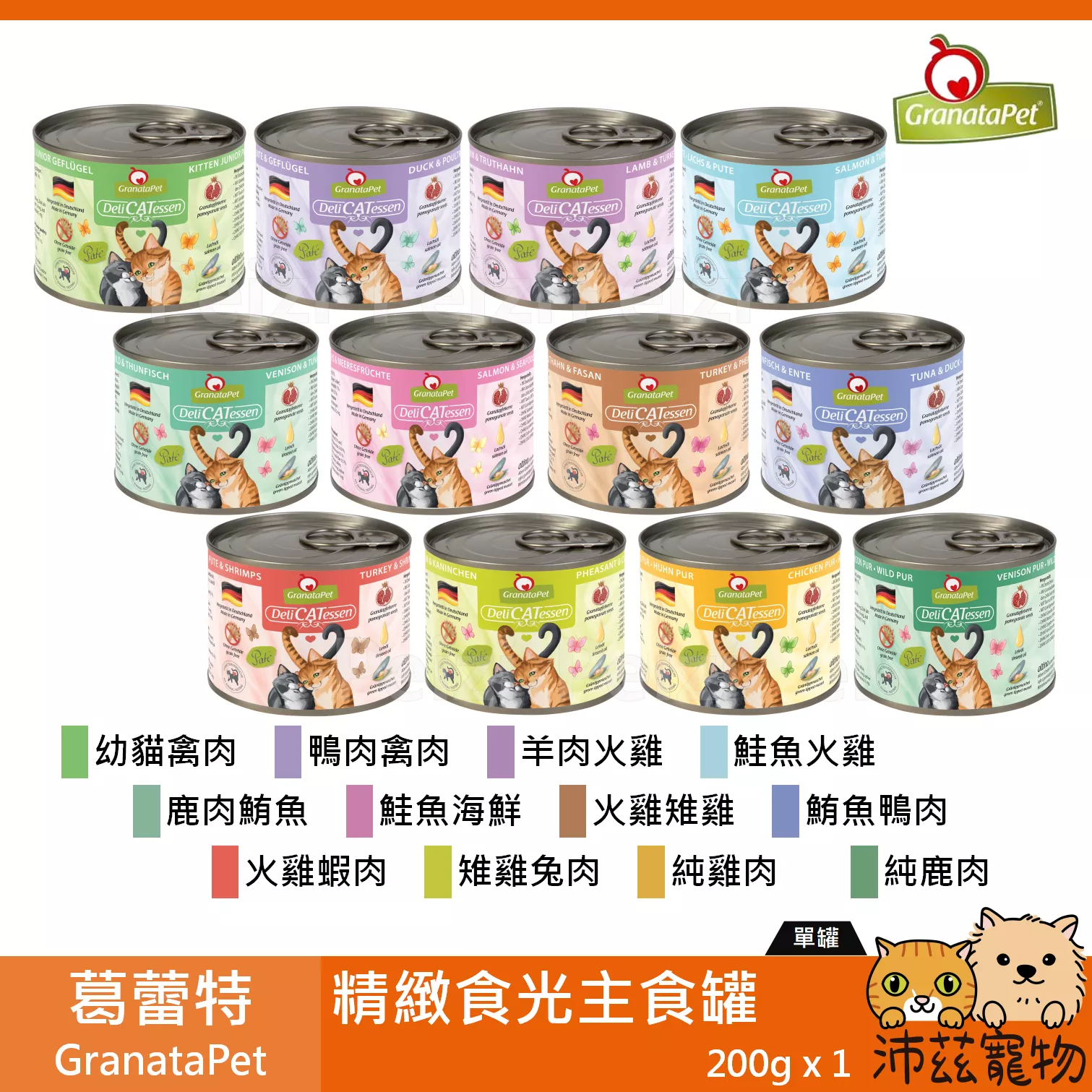 【葛蕾特 GranataPet 精緻食光主食罐 200g】貪吃貓 無穀 德國 主食罐  貓罐 貓 罐