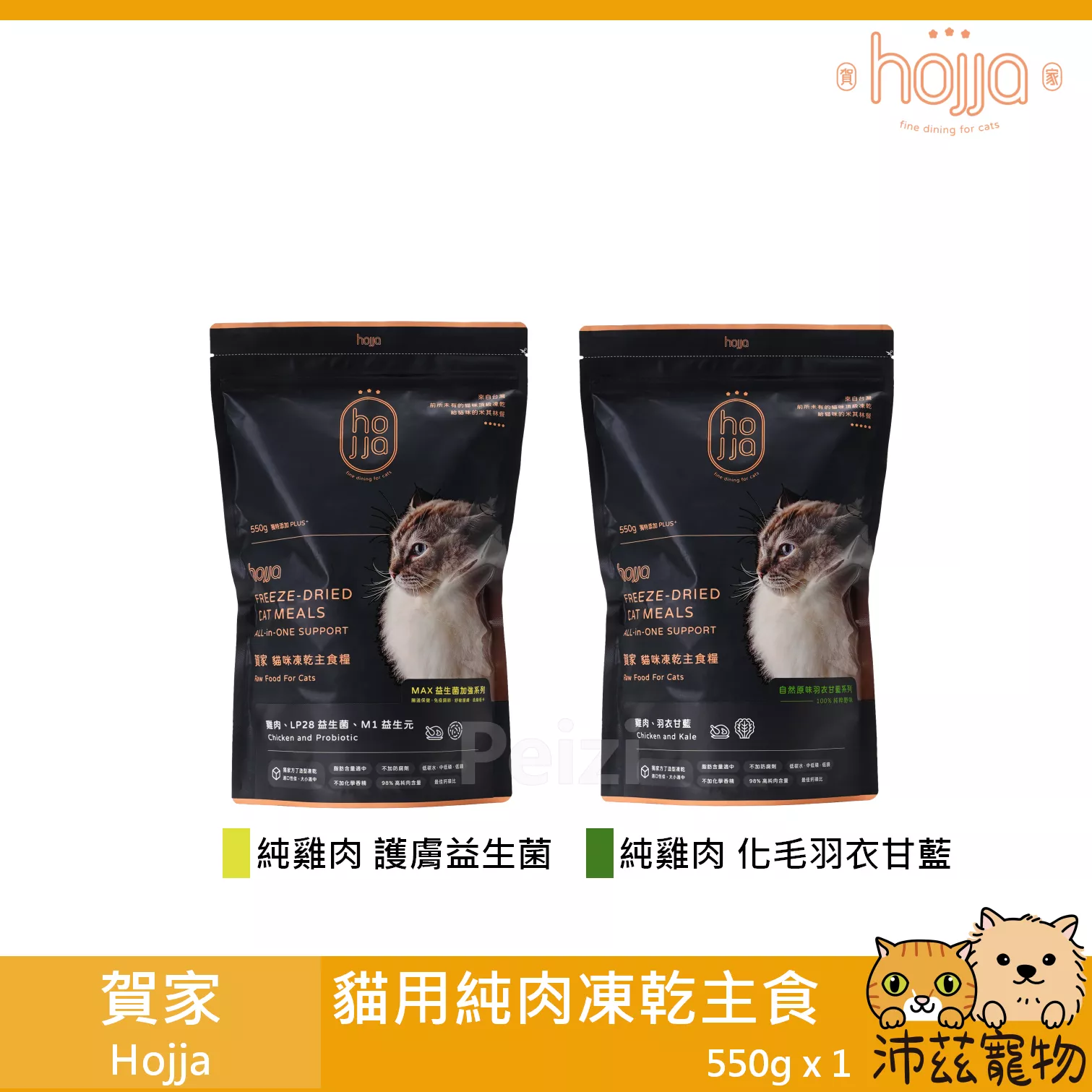 【賀家 Hojja 貓用純肉凍乾主食糧 550g】頂級 純肉 凍乾 鮮肉 肉糧 台灣 貓飼料 貓 飼料