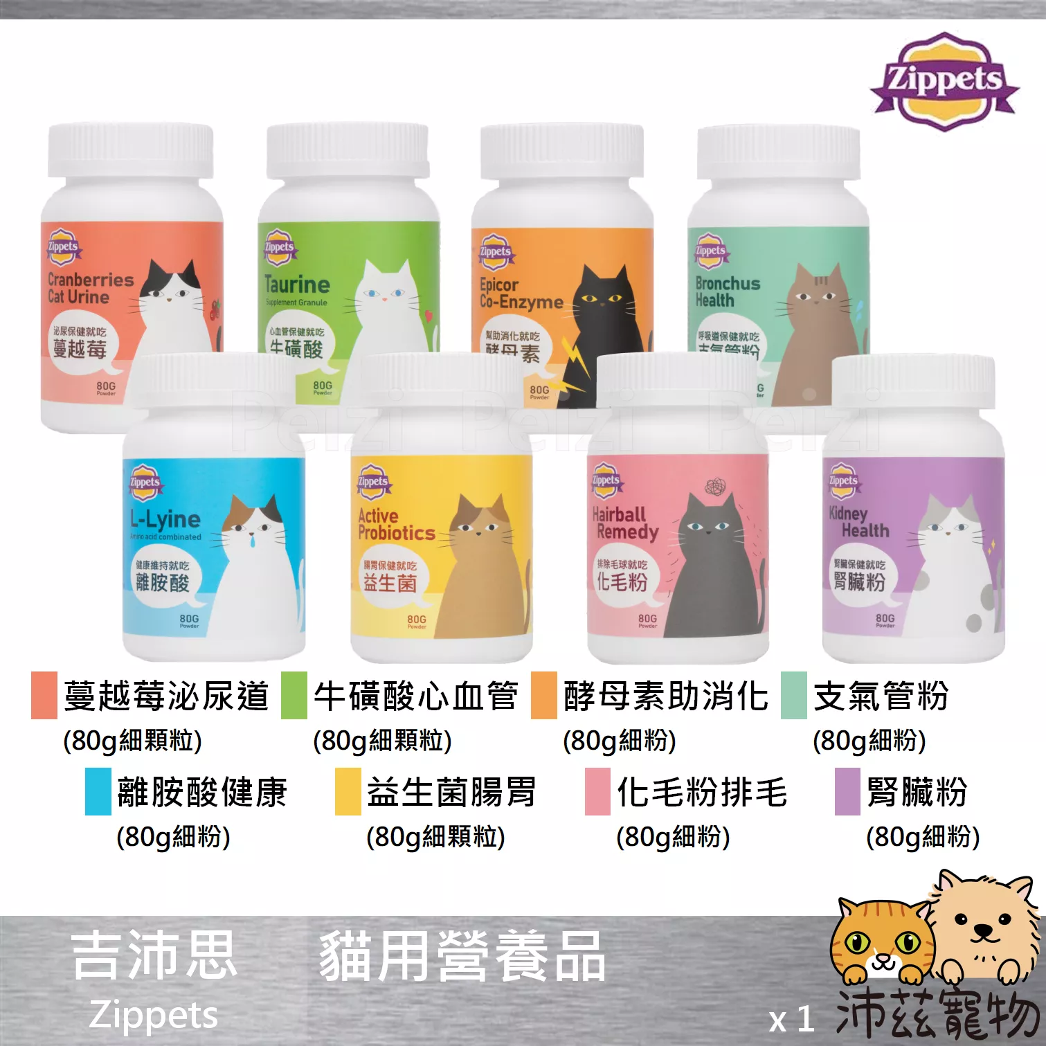 【吉沛思 Zippets 貓用保健品】離胺酸 牛磺酸 益生菌 蔓越莓 酵母酵素 化毛粉 台灣 貓 保健品