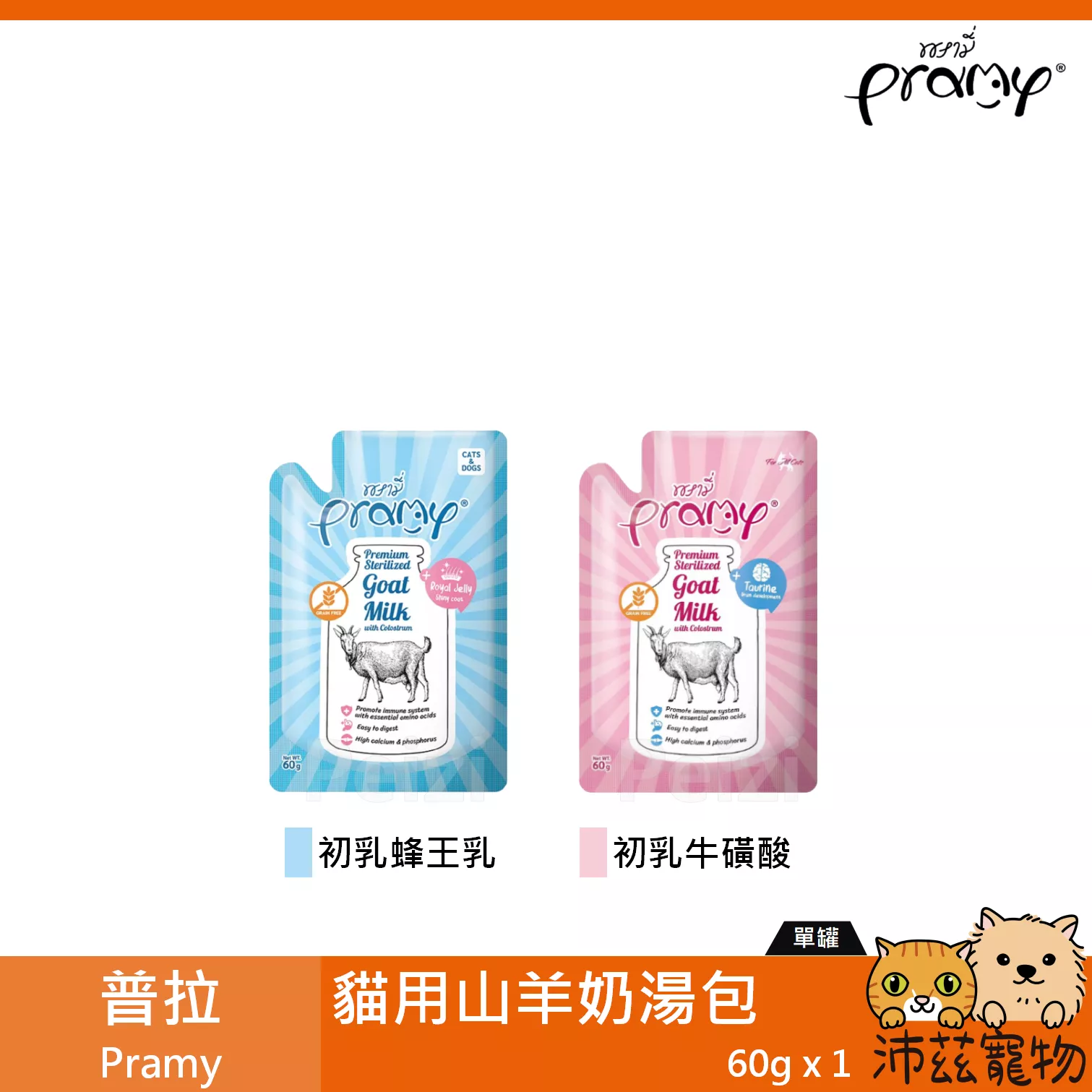 【普拉 Pramy 貓用山羊奶餐包 60g】無穀 蜂王乳 牛磺酸 餐包 泰國 副食罐 貓罐 貓
