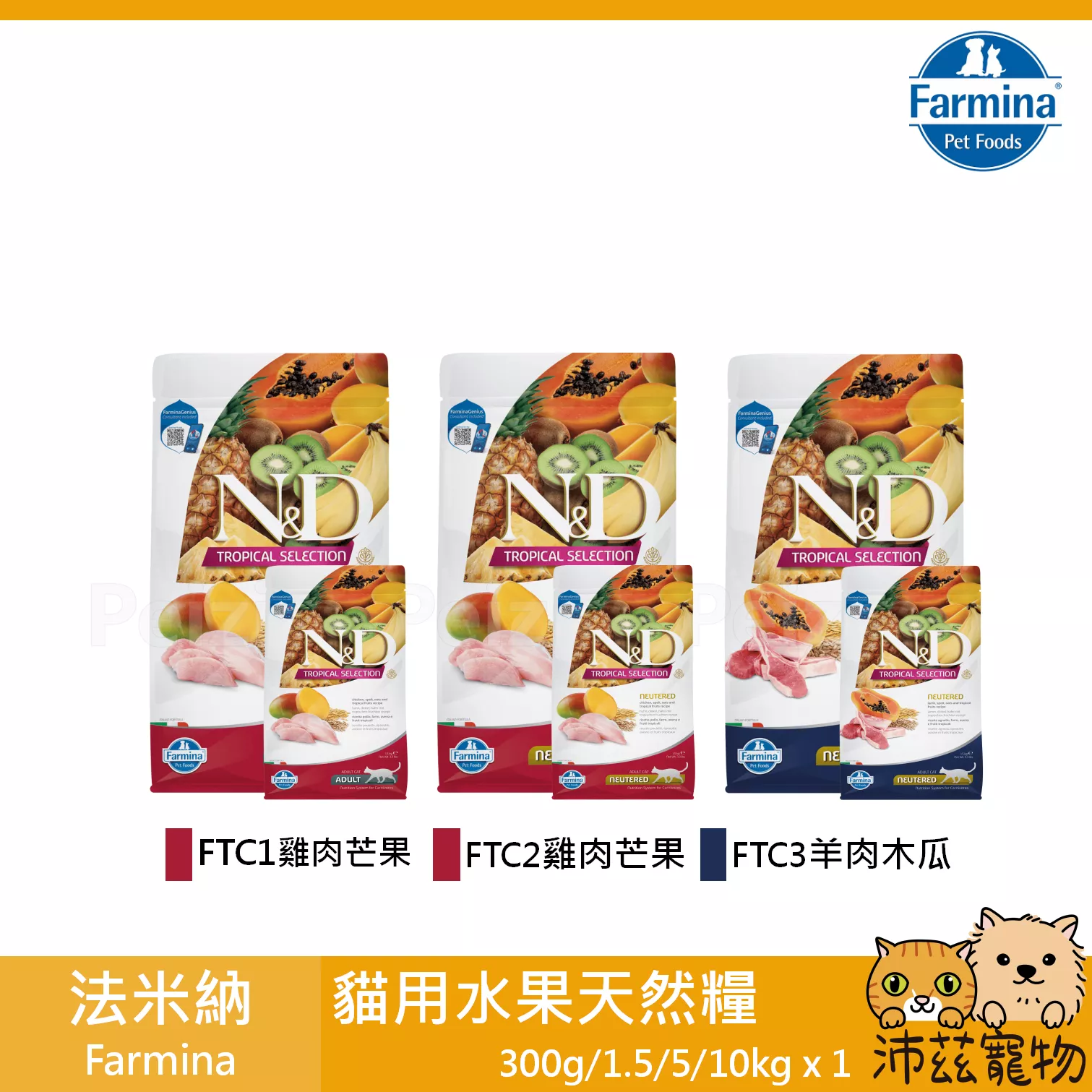 【法米納 Farmina 貓用水果天然糧 300g 1.5kg 5kg 10kg】水果 有穀 義大利 貓飼料 貓 飼料