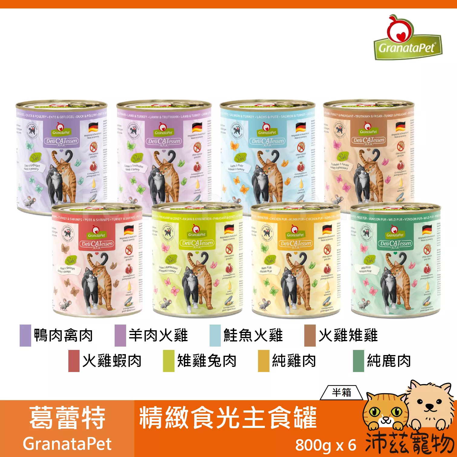 【箱購 葛蕾特 GranataPet 精緻食光主食罐 800g】貪吃貓 無穀 德國 主食罐 貓罐 貓 罐