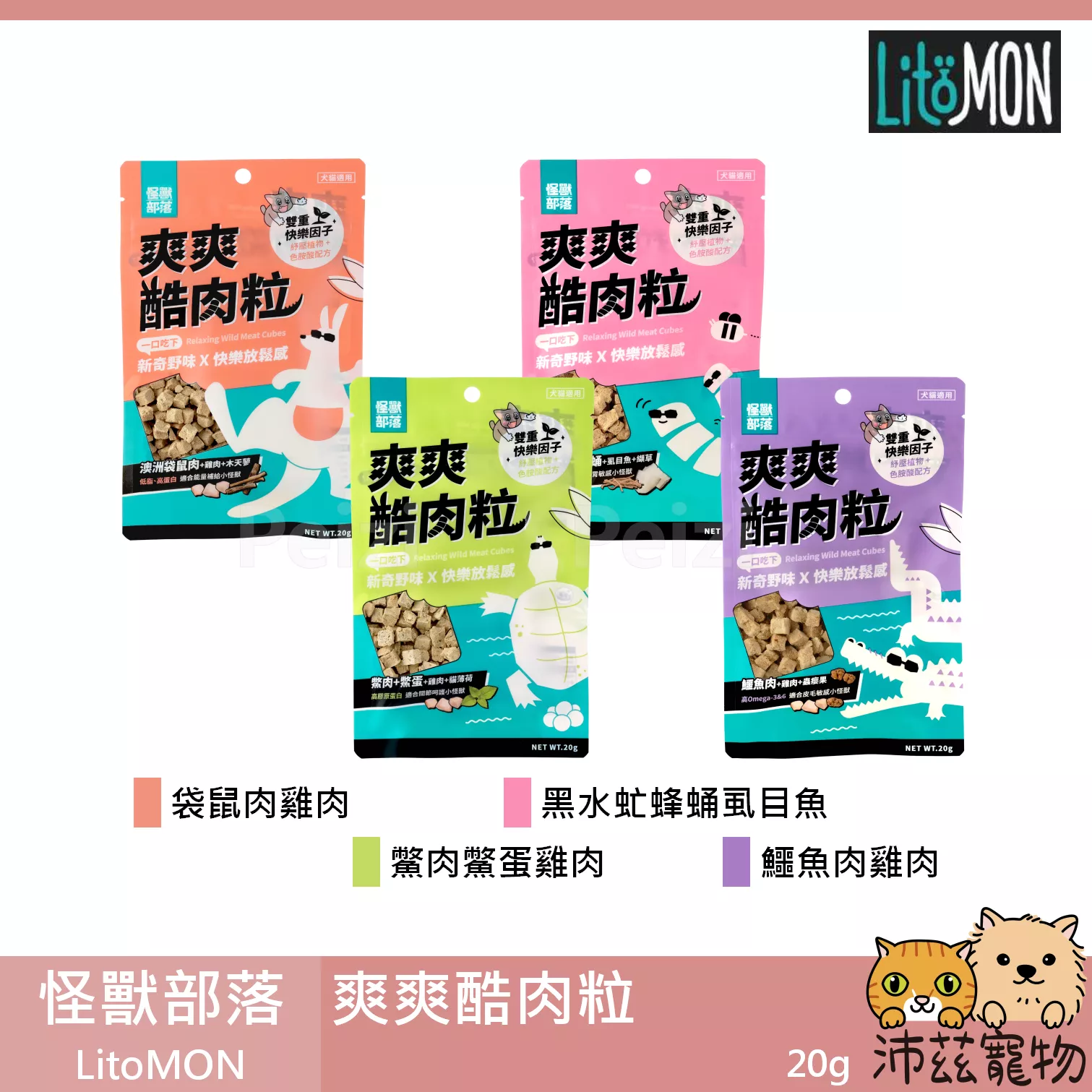 【怪獸部落 LitoMON 爽爽酷肉粒】袋鼠 鱉肉 黑水虻 鱷魚 凍乾 台灣 貓零食 狗零食 貓 狗 零食