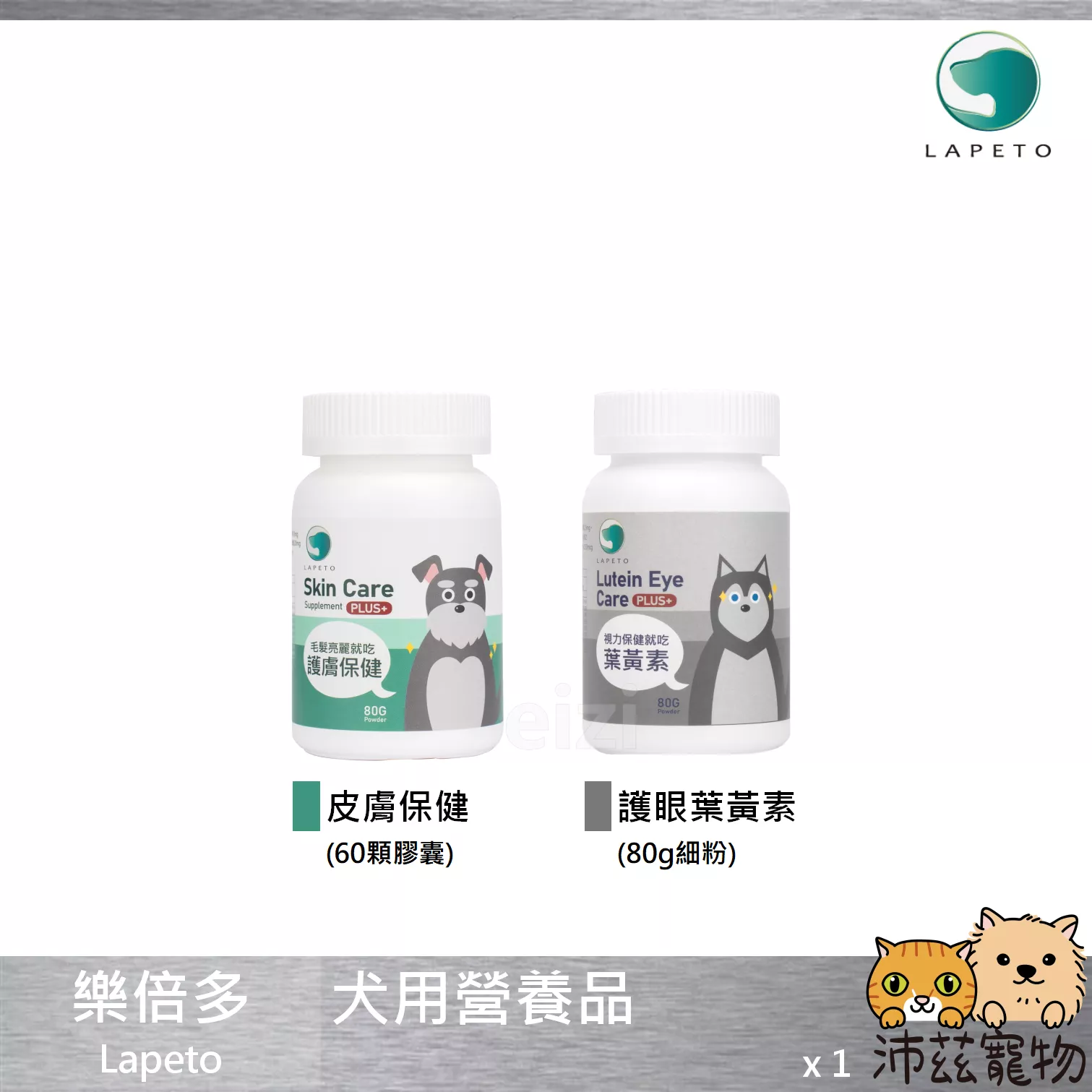 【樂倍多 Lapeto 犬用保健品】葉黃素 皮膚保健 視力 皮膚 台灣 狗 保健品