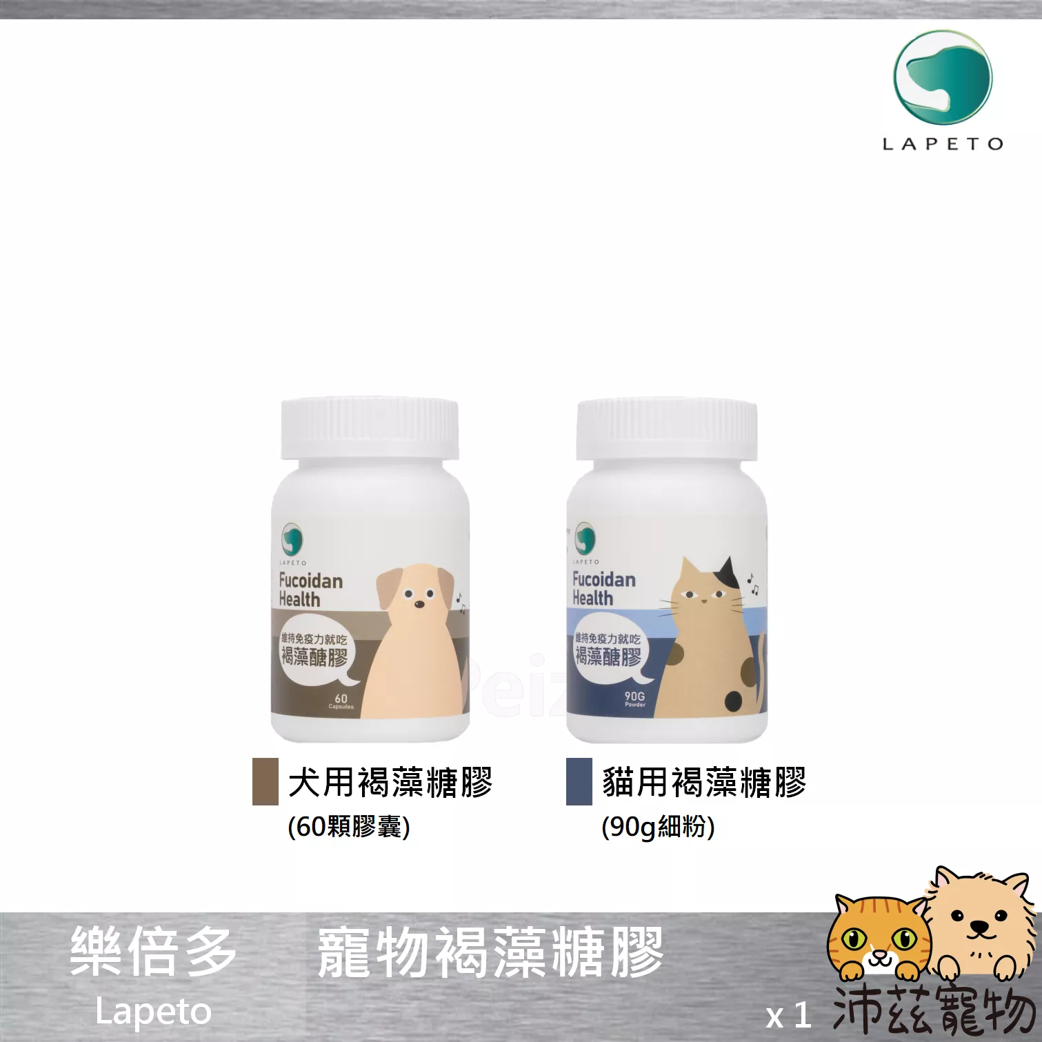 【樂倍多 Lapeto 寵物褐藻糖膠】褐藻糖膠 免疫力 台灣 狗 貓 保健品